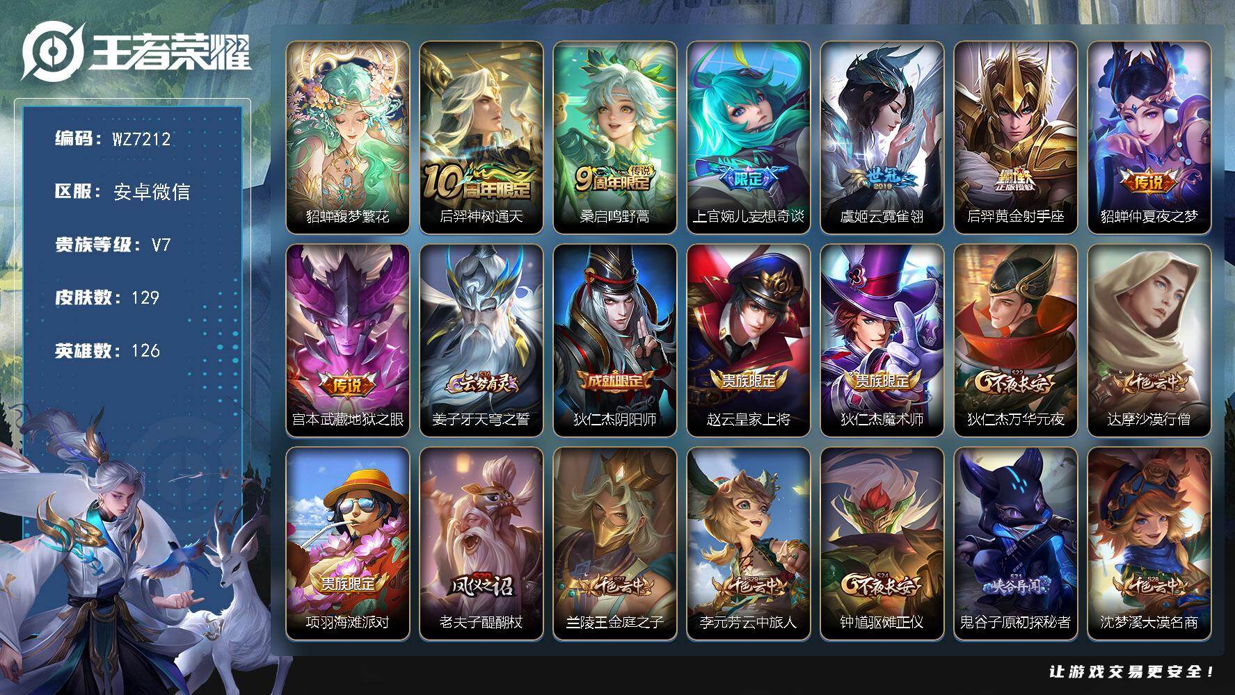 王者荣耀账号安卓VX126英雄-129皮肤-安卓WX-V7-最强王者段位-126英雄-129皮肤-1珍品无双-7传说-2