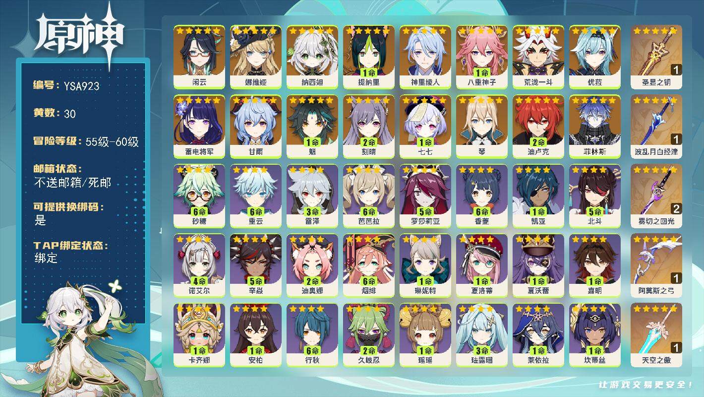 原神账号官服 天空岛【YSA923】59级/30黄/男主/24个五星角色/6个五星武器/0命菲林斯/0命闲云/0命娜维娅/0命纳西妲/1命提纳里/0命神里绫人/1命八重神子/0命荒泷一斗/0命雷电将军/0命优菈/1命魈