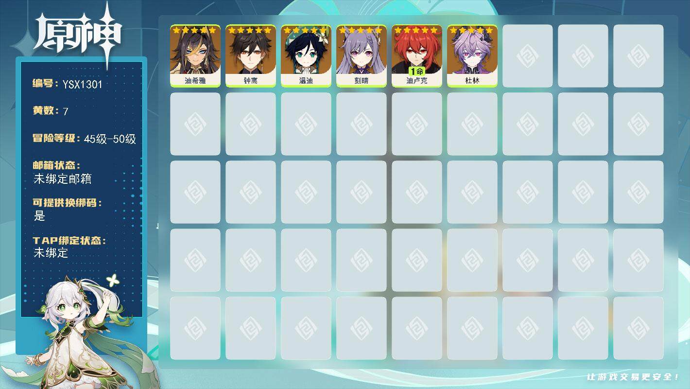 原神账号官服 天空岛【YSX1301】49级/7黄/女主/6个五星角色/1命迪卢克/0命钟离/0命温迪/0命刻晴/0命杜林/0命迪希雅