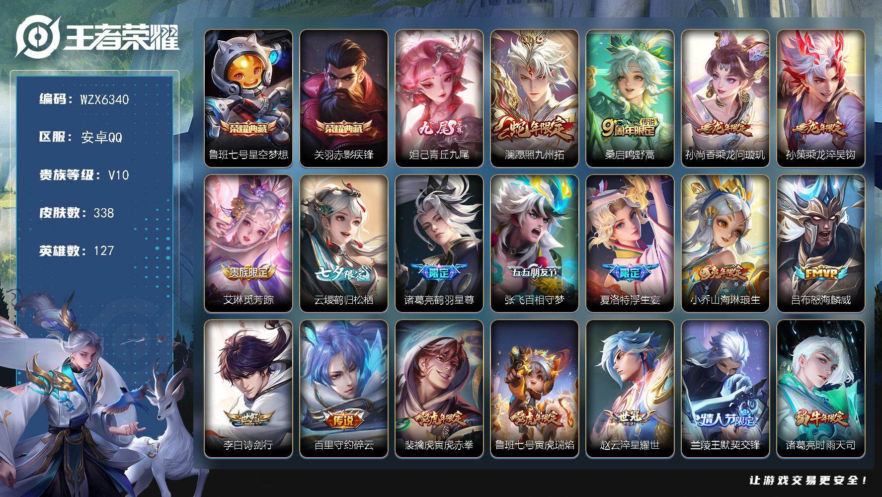 王者荣耀账号安卓QQ【WZX6340】贵族10/皮肤338/典藏2/传说32/史诗89/英雄127/刘邦全皮/苏烈全皮/蒙恬全皮/影全皮/星空梦想/赤影疾锋/青丘九尾/愿照·九州拓/鸣野蒿/乘龙-问璇玑/乘龙-淬吴钩/