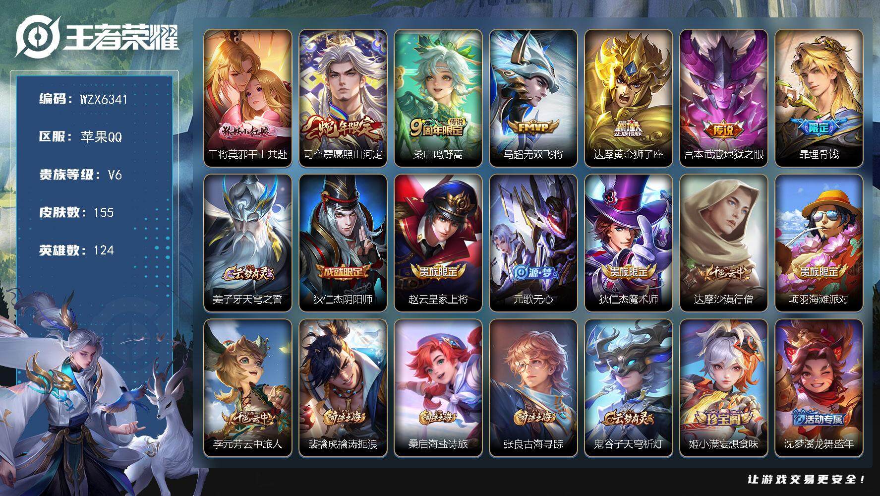 王者荣耀账号苹果QQ【WZX6341】贵族6/皮肤155/传说6/史诗40/英雄124/空空儿全皮/干将莫邪千山共赴/司