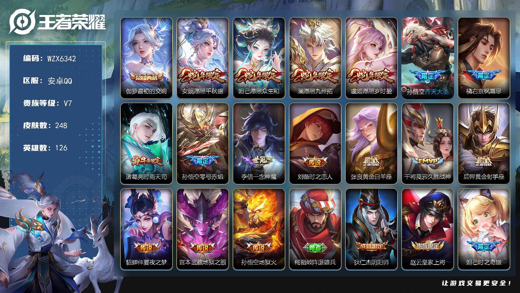 王者荣耀账号安卓QQ126英雄-248皮肤-【WZX6342】贵族7/皮肤248/典藏1/传说16/史诗73/英雄126