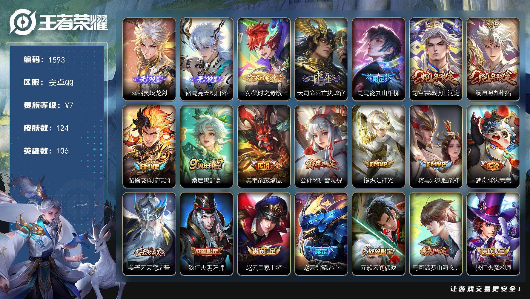 王者荣耀账号安卓QQ106英雄-124皮肤-贵族7/皮肤124/传说11/史诗37/英雄106/司马懿全皮/孙权全皮/空