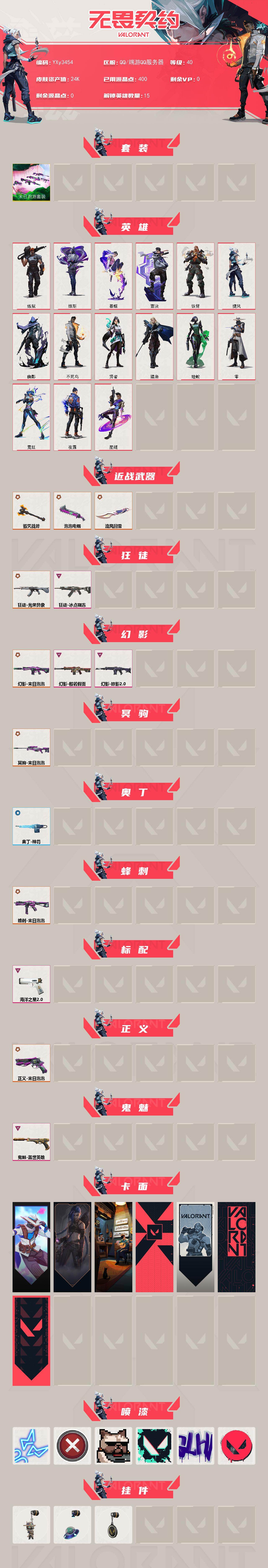 【2.4w库存末日泡泡套装.莲花扇.毁灭战斧.光荣异象.冰点.恶鬼】YXy3454【无二次】【因赛季更新游戏段付以上号为准!】
【套装】：末日泡泡套装
【英雄】：炼狱，维斯，暮蝶，壹决，铁臂，捷风，