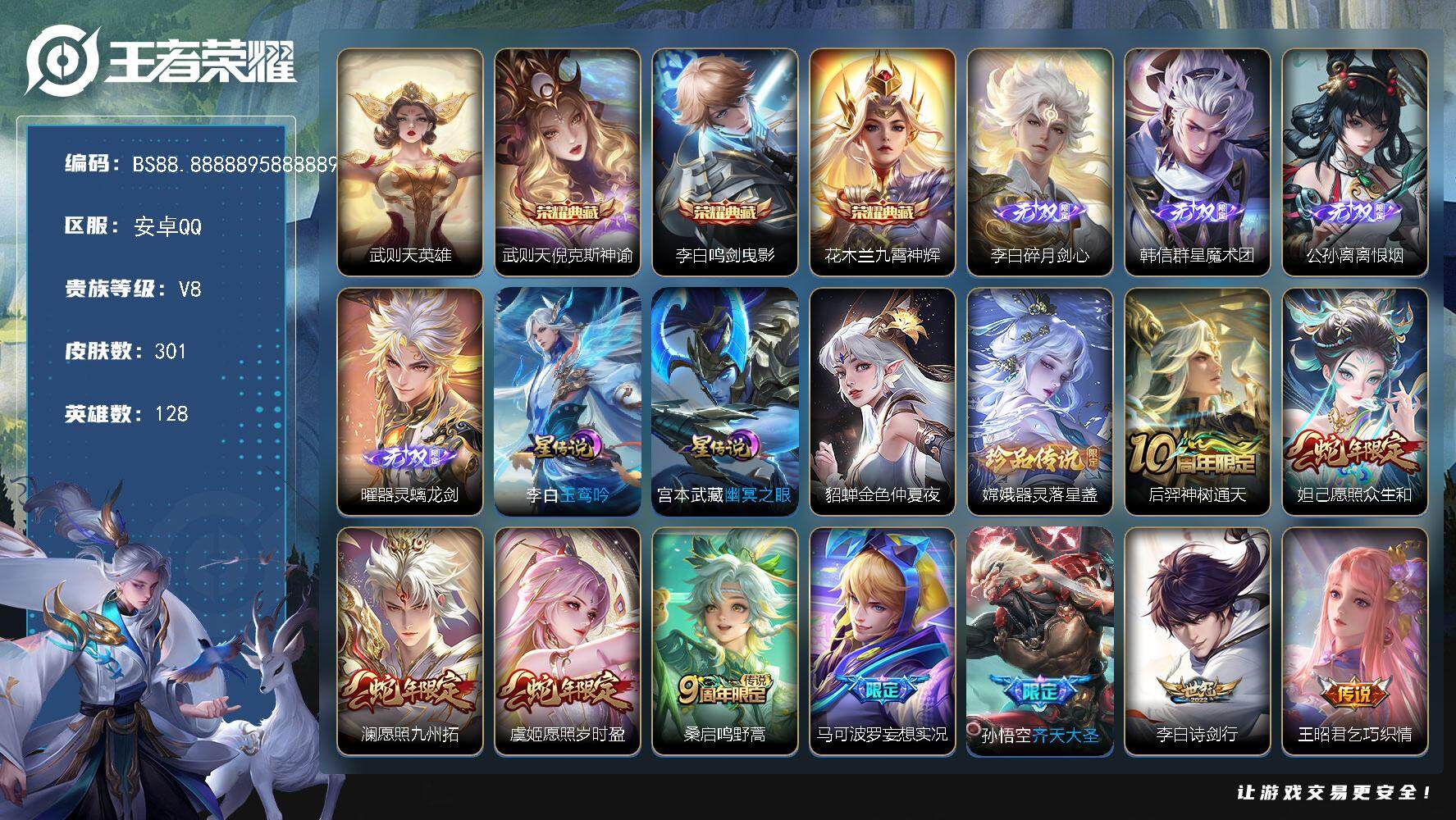 王者荣耀账号安卓QQ安卓Q-V8-永恒钻石II段位-128英雄-301皮肤-3典藏皮肤-1典藏英雄-4无双-1珍品传说-16传说-81史诗
【英雄全皮】：李白全皮，蒙恬全皮，影全皮
【荣耀典藏】：武则天英雄，武则天倪克
