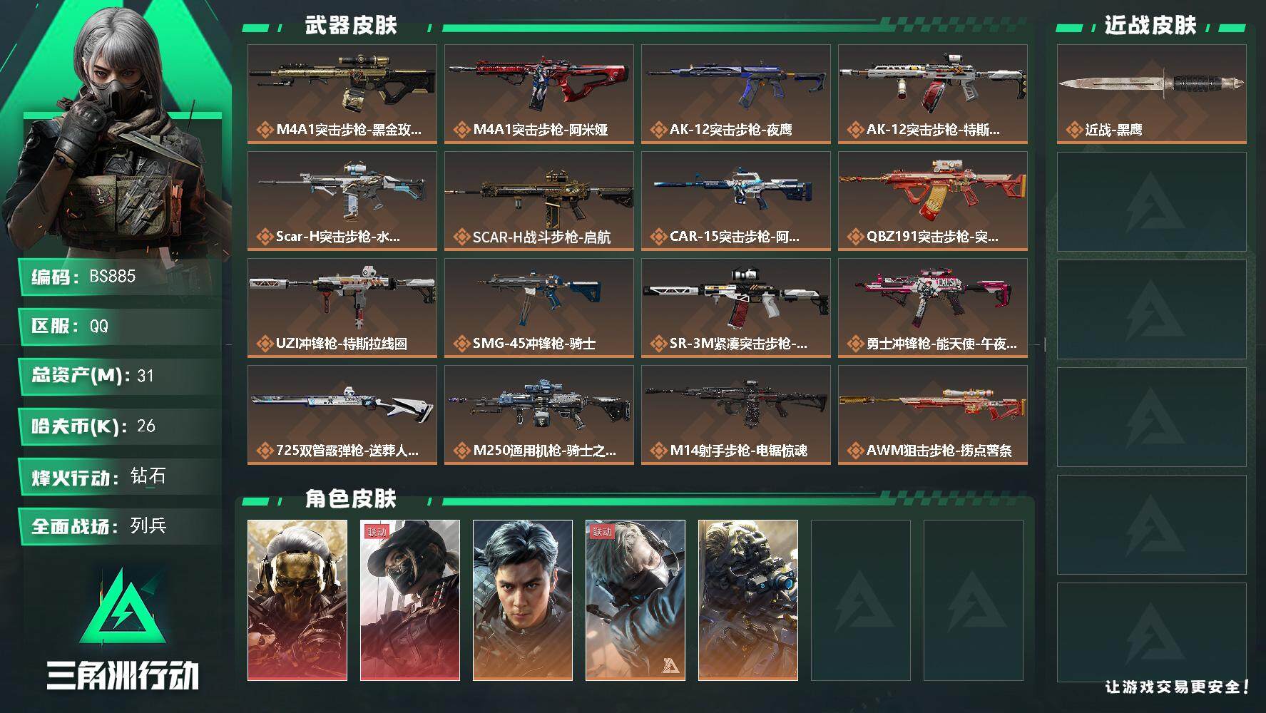 三角洲行动账号QQ31m总资产-26k哈伏币-60烽火等级-钻石-15战场等级-列兵
【干员外观】：红狼-蚀金玫瑰，露