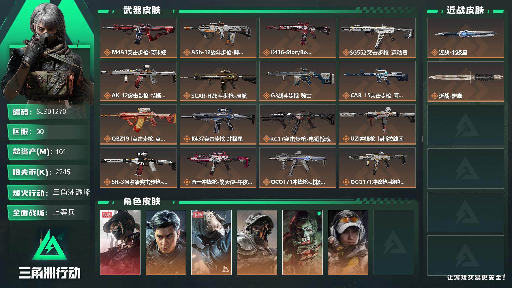 三角洲行动账号QQ【SJZD1270】总资产(M)：101M/哈夫币(K)：2245K/哈夫币(K)：2245K/传说