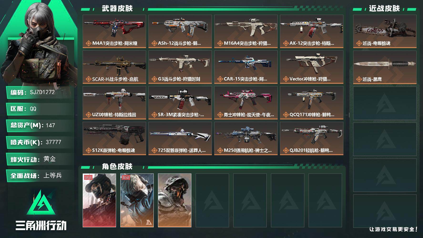 三角洲行动账号QQ【SJZD1272】总资产(M)：147M/哈夫币(K)：37777K/哈夫币(K)：37777K/