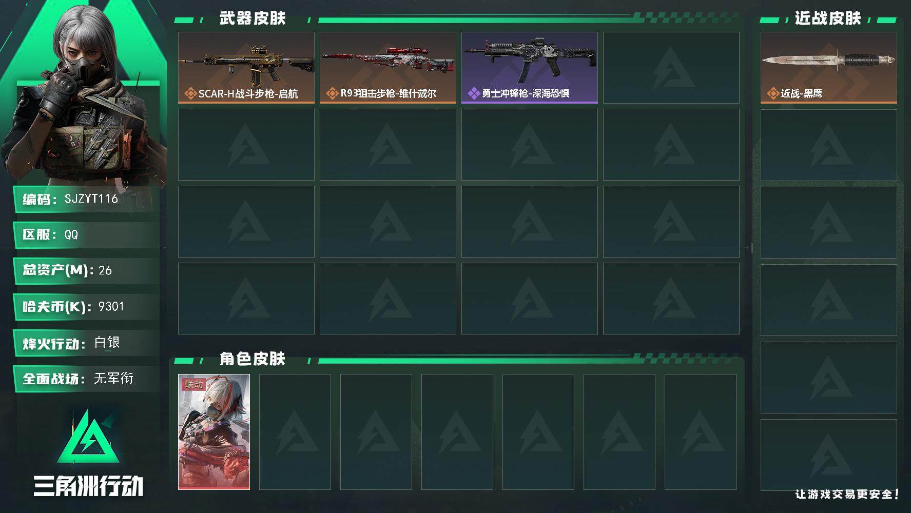 三角洲行动账号QQ【SJZYT116】总资产(M)：26M/哈夫币(K)：9301K/哈夫币(K)：9301K/全面战场等级：1_段位：无段位/烽火地带等级：20_段位：白银/骇爪-维什戴尔/近战-黑鹰/SCAR-H