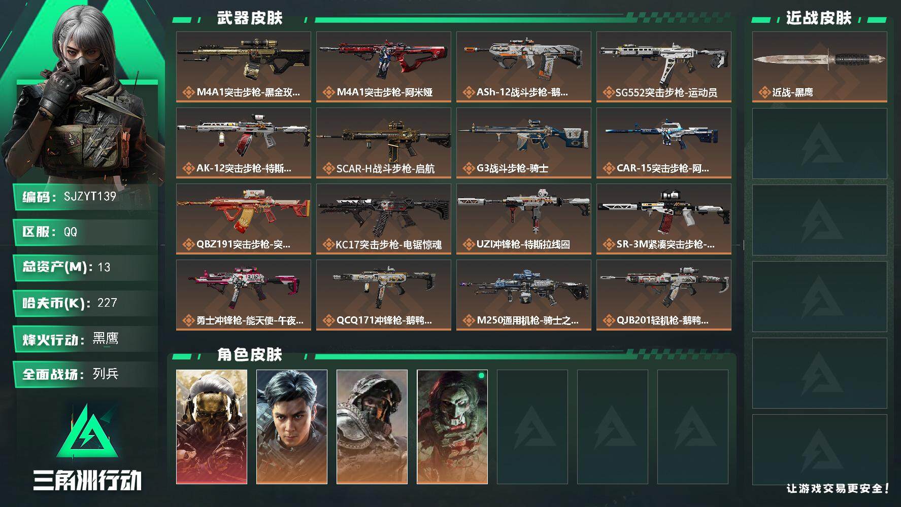 三角洲行动账号QQ【SJZYT139】总资产(M)：13M/哈夫币(K)：227K/哈夫币(K)：227K/全面战场等