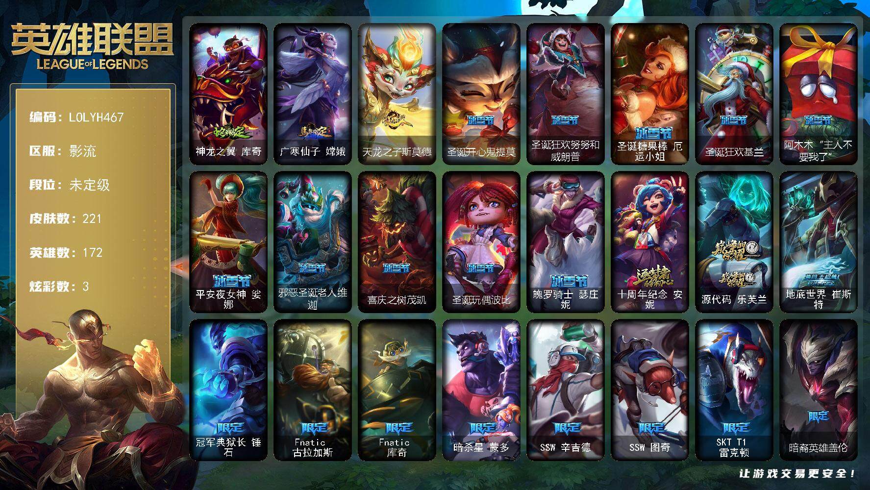 英雄联盟账号电信影流【LOLYH467】172英雄/221皮肤/2神话/36限定/1臻彩/3炫彩/22传说/57史诗/未