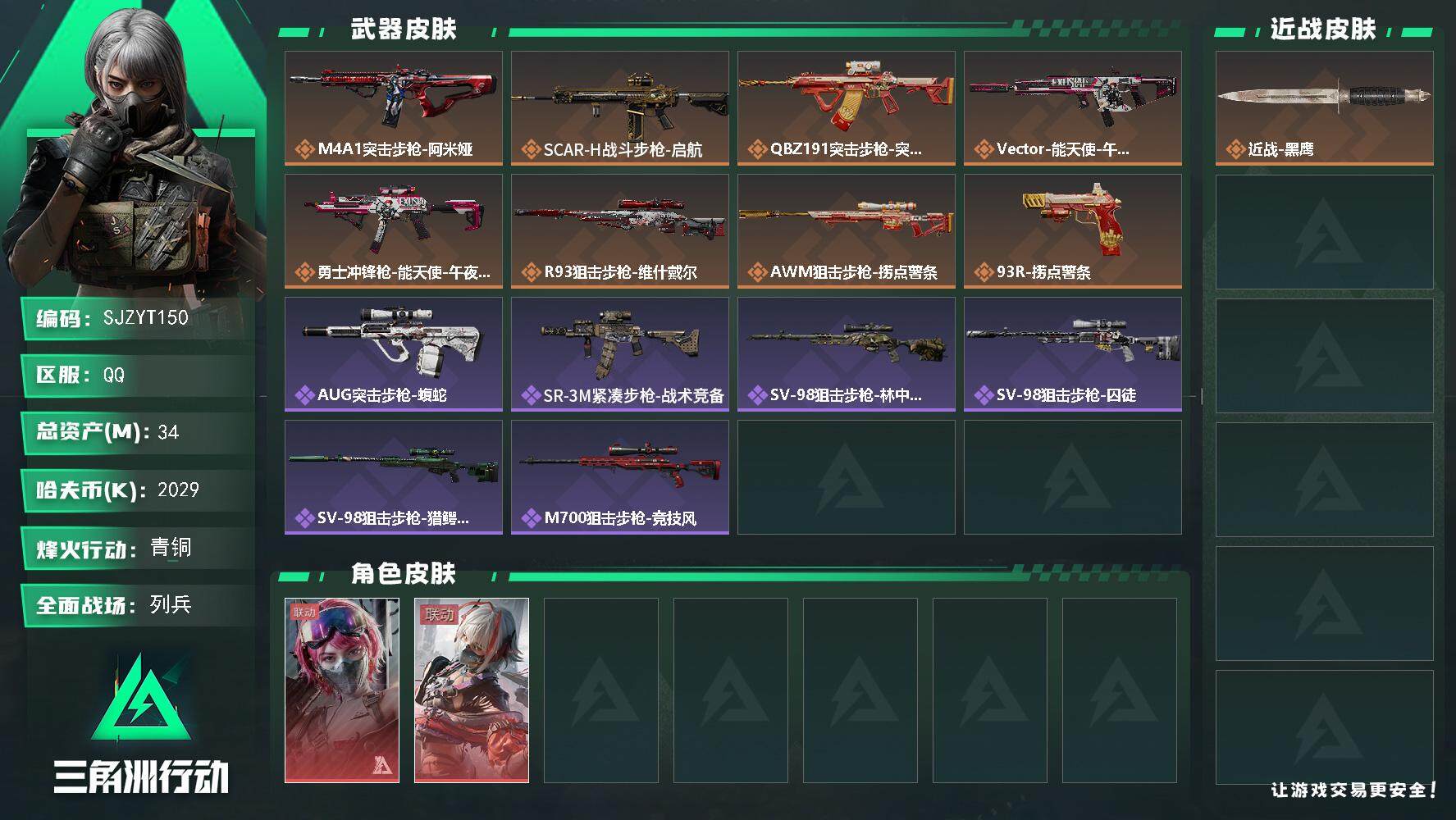 三角洲行动账号QQ【SJZYT150】总资产(M)：34M/哈夫币(K)：2029K/哈夫币(K)：2029K/全面战