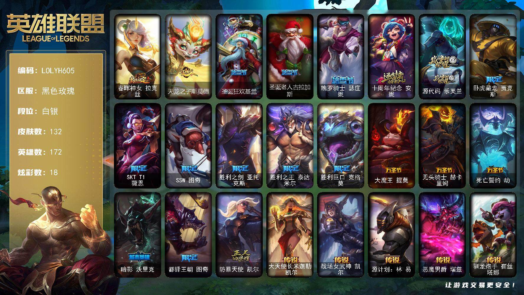 英雄联盟账号电信黑色玫瑰【LOLYH605】172英雄/132皮肤/2神话/17限定/1臻彩/18炫彩/18传说/38史诗/