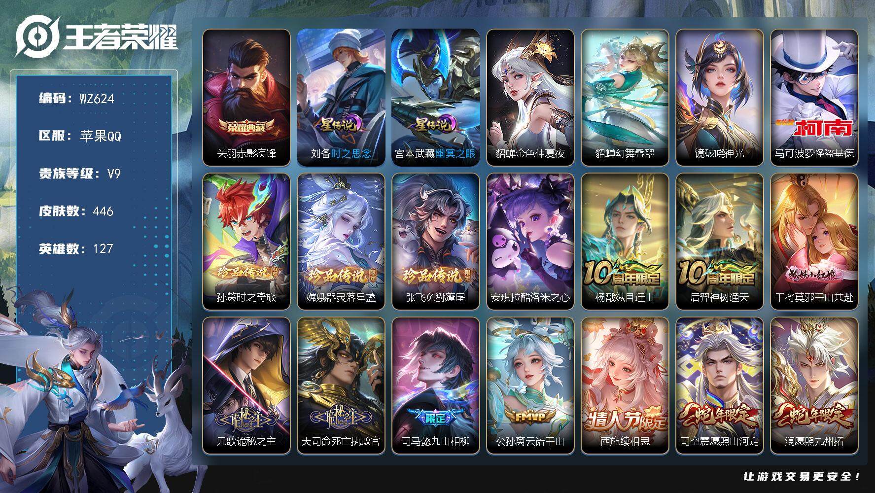 王者荣耀账号苹果QQ127英雄-446皮肤-苹果Q-446皮肤-1典藏皮肤-5珍品传说-33传说-133史诗
【英雄全皮