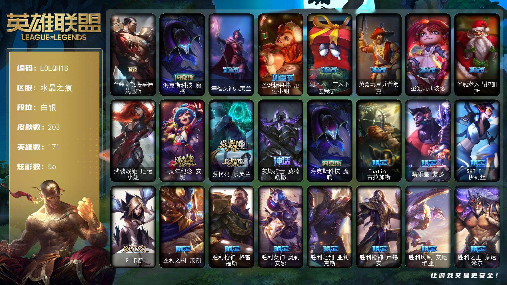 英雄联盟账号电信水晶之痕【LOLQH18】171英雄/203皮肤/1终极/5神话/25限定/1臻彩/56炫彩/17传说/58史诗/白银账号等级:439/觅心之翼奎因头像/至臻凯旋将军德莱厄斯/魔女阿卡丽虚荣/海克斯 魔腾/