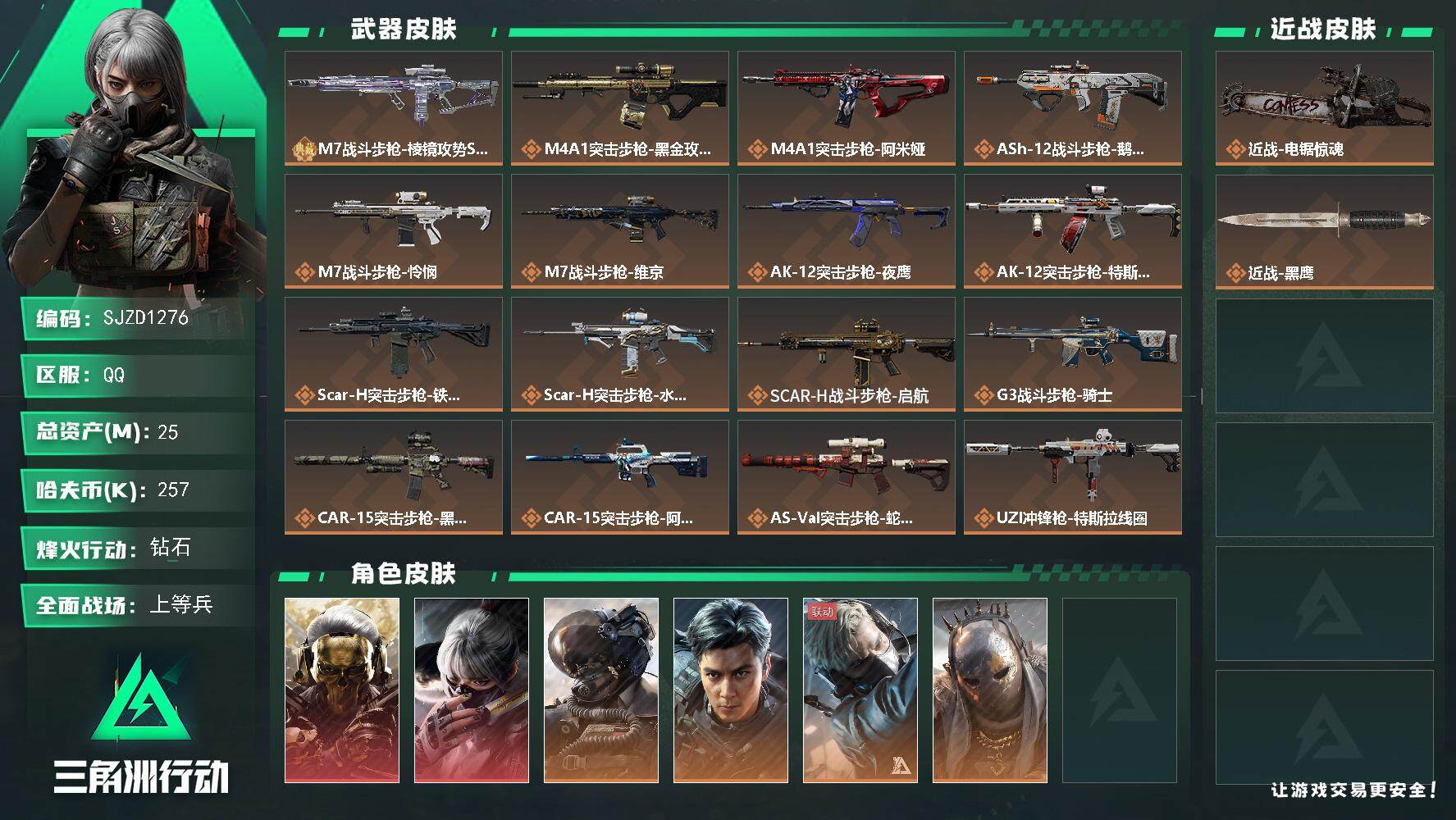 三角洲行动账号QQ【SJZD1276】总资产(M)：25M/哈夫币(K)：257K/哈夫币(K)：257K/传说枪皮数