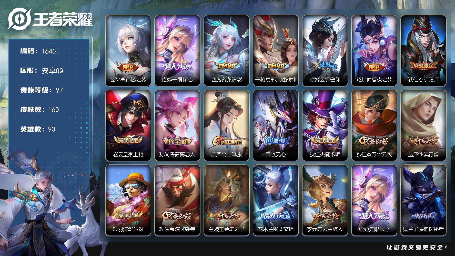 王者荣耀账号安卓QQ93英雄-160皮肤-贵族7/皮肤160/传说6/史诗28/英雄93/鬼谷子全皮/记忆之芯 公孙离/