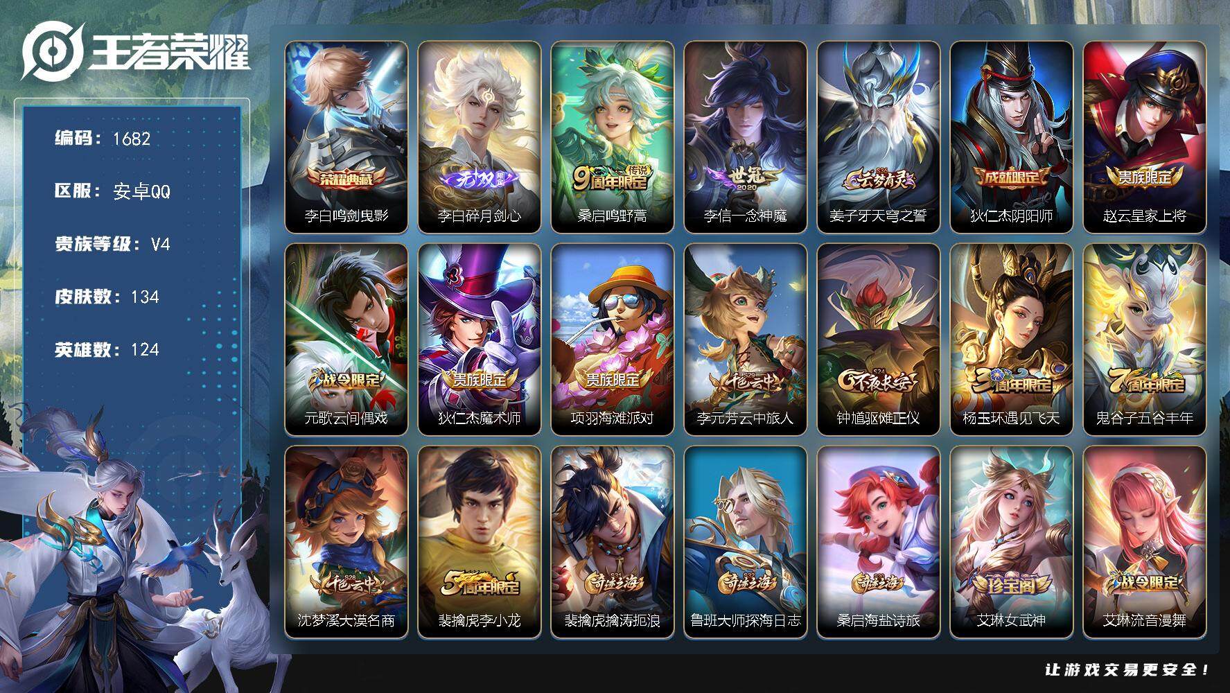王者荣耀账号安卓QQ124英雄-134皮肤-贵族4/皮肤134/典藏1/传说2/史诗40/英雄124/孙权全皮/影全皮/