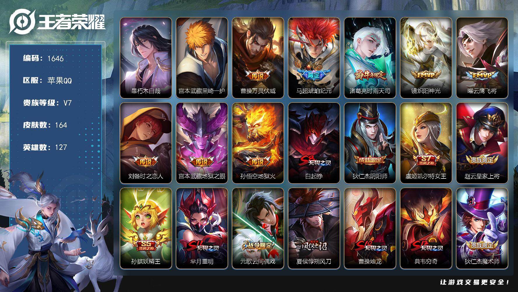 王者荣耀账号苹果QQ127英雄-164皮肤-贵族7/皮肤164/传说8/史诗46/英雄127/孙权全皮/空空儿全皮/朽木