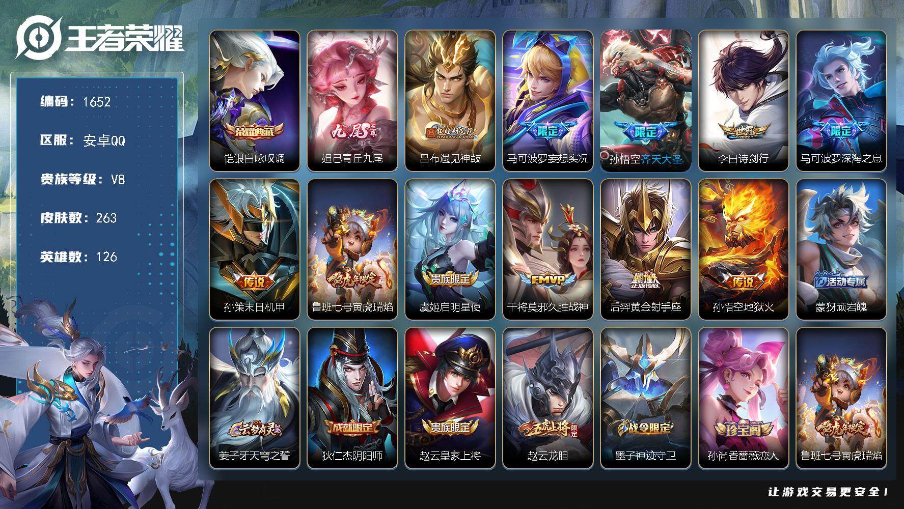 王者荣耀账号安卓QQ126英雄-263皮肤-贵族8/皮肤263/典藏1/传说11/史诗58/英雄126/孙权全皮/蒙恬全