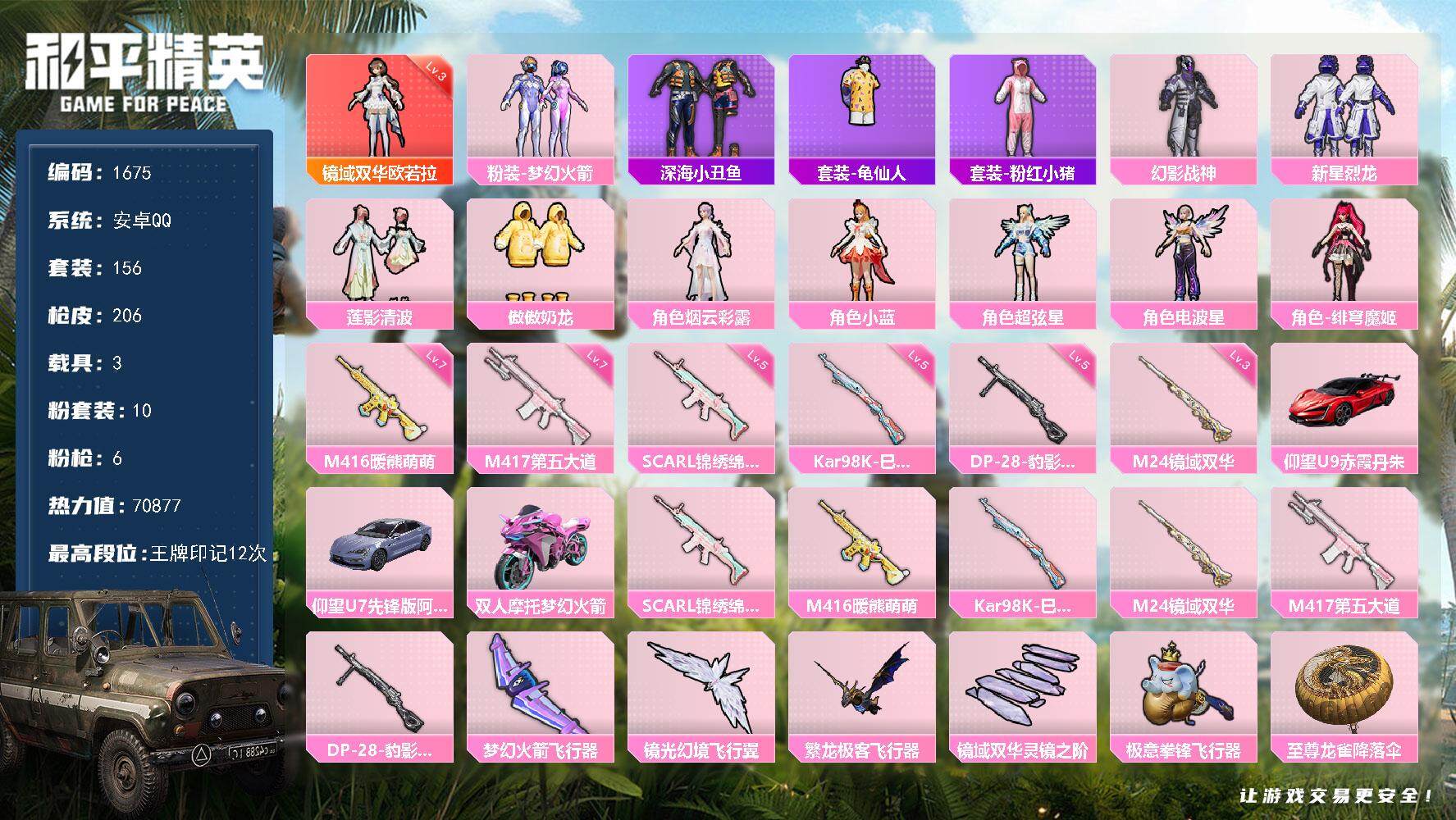 和平精英账号安卓QQ3载具-156套装-206枪皮-156套装/枪械6/装备289/载具3/战备176/王牌印记12/热