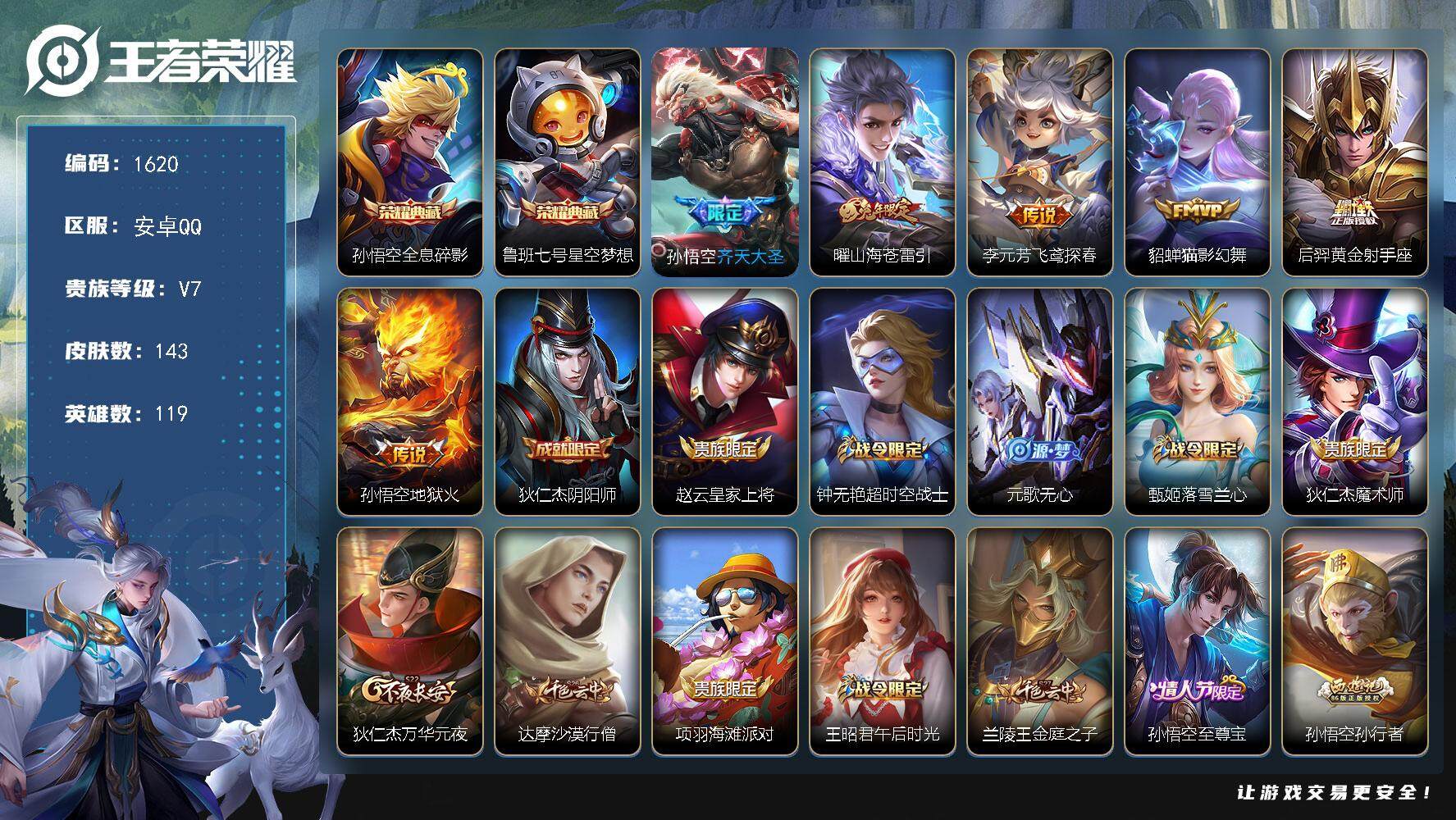 王者荣耀账号安卓QQ119英雄-143皮肤-贵族7/皮肤143/典藏2/传说6/史诗36/英雄119/全息碎影 孙悟空/