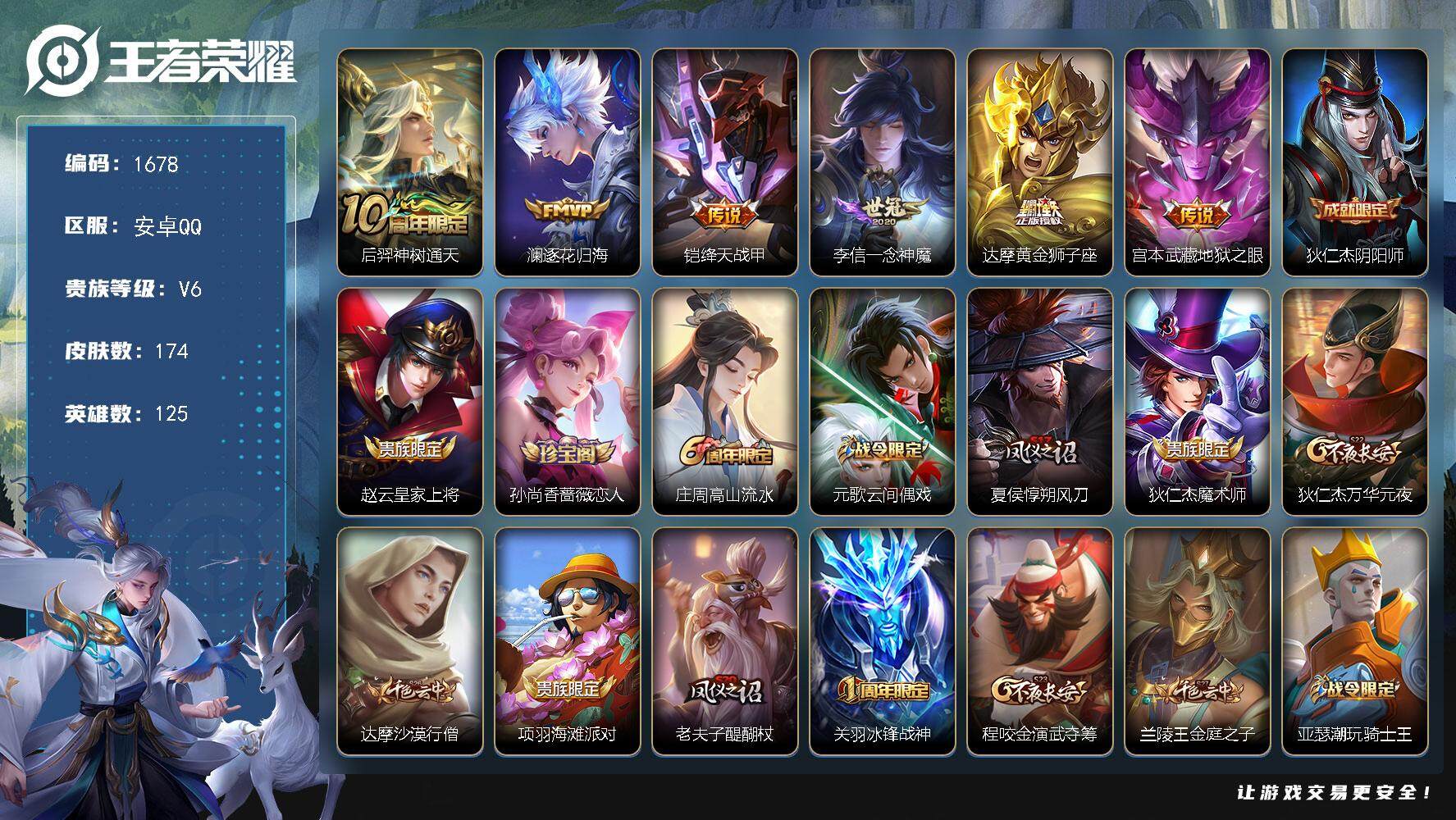 王者荣耀账号安卓QQ125英雄-174皮肤-贵族6/皮肤174/传说6/史诗35/英雄125/孙权全皮/神树通天 后羿/