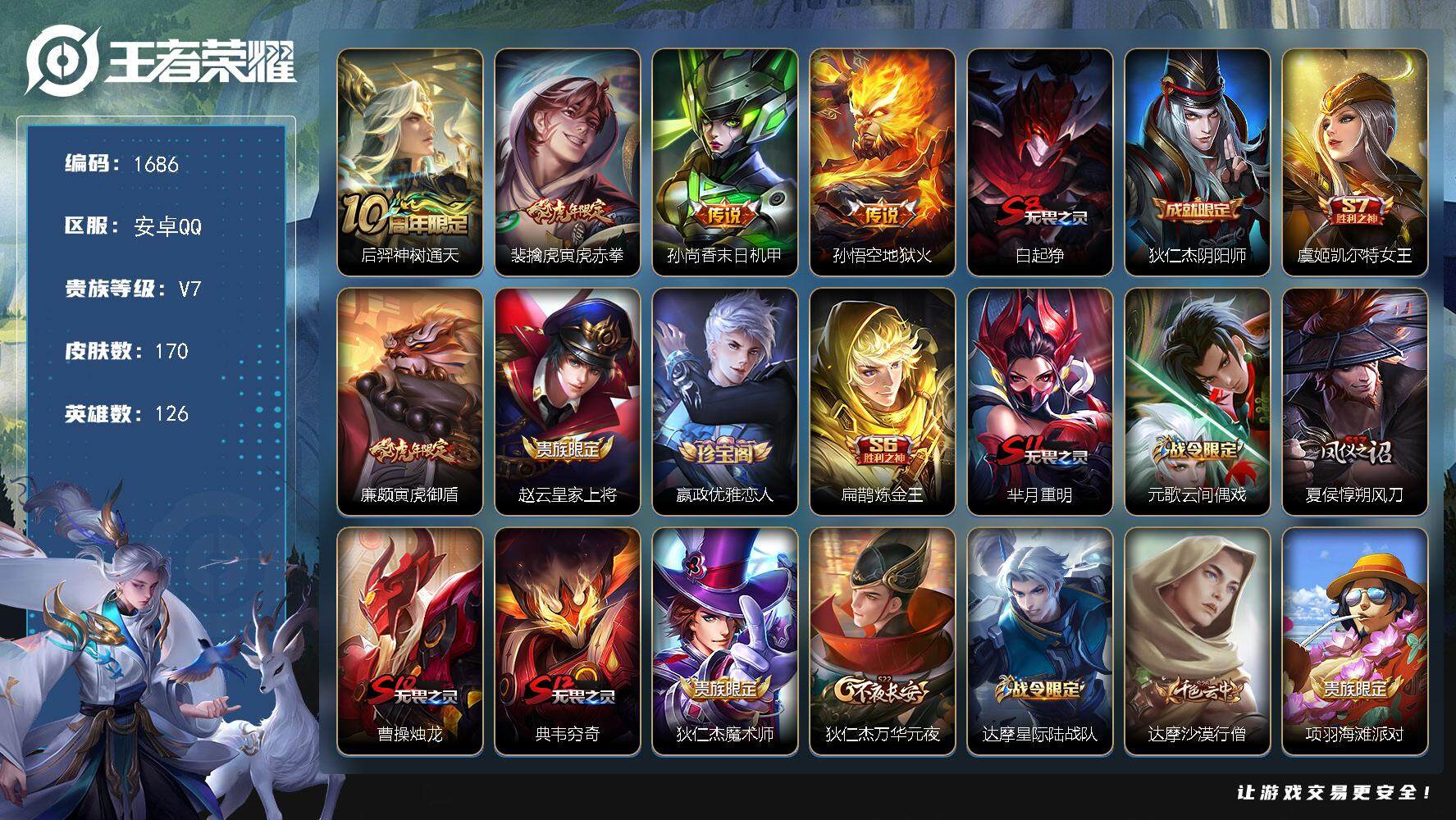 王者荣耀账号安卓QQ126英雄-170皮肤-贵族7/皮肤170/传说4/史诗36/英雄126/神树通天 后羿/寅虎·赤拳
