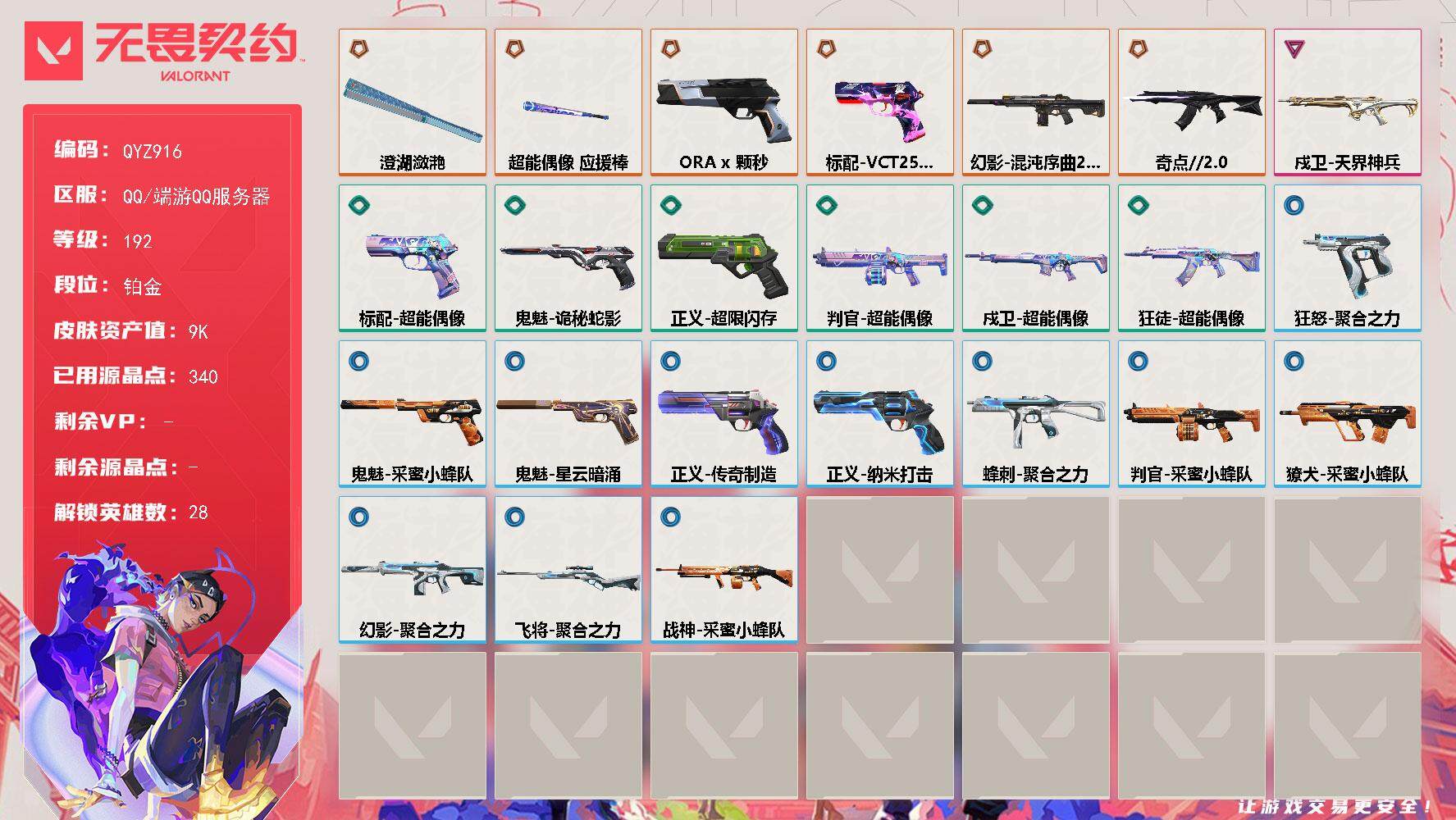 无畏契约账号QQ【QYZ916】终极*5/传奇*1/卓越*1/皮肤*28/等级*192/段位:铂金/幻棱/炼狱/维斯/暮蝶/钛狐/壹决/铁臂/捷风/雷兹/幽影/不死鸟/贤者/猎枭/蝰蛇/零/芮娜/奇乐/尚勃勒/霓虹