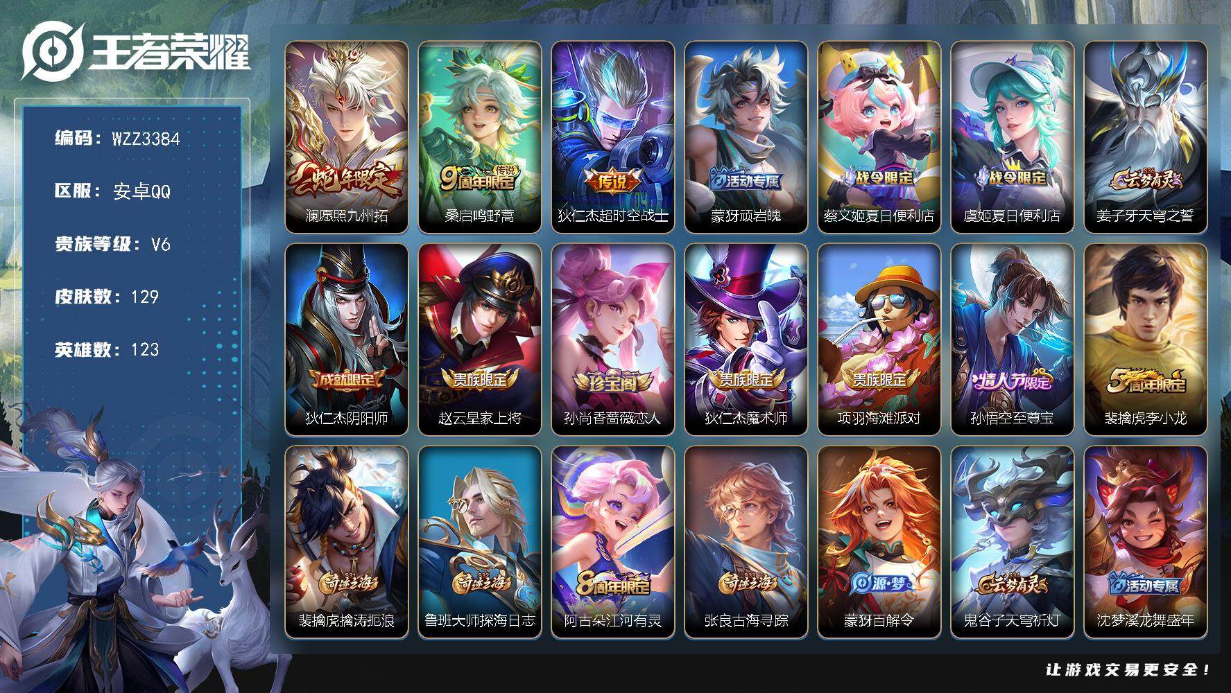 王者荣耀账号安卓QQ【WZZ3384】贵族6/皮肤129/传说3/史诗36/英雄123/愿照·九州拓/鸣野蒿/超时空战士/顽岩魄/蔡文姬夏日便利店/虞姬夏日便利店/姜子牙天穹之誓/狄仁杰阴阳师/赵云皇家上将/孙尚香-时