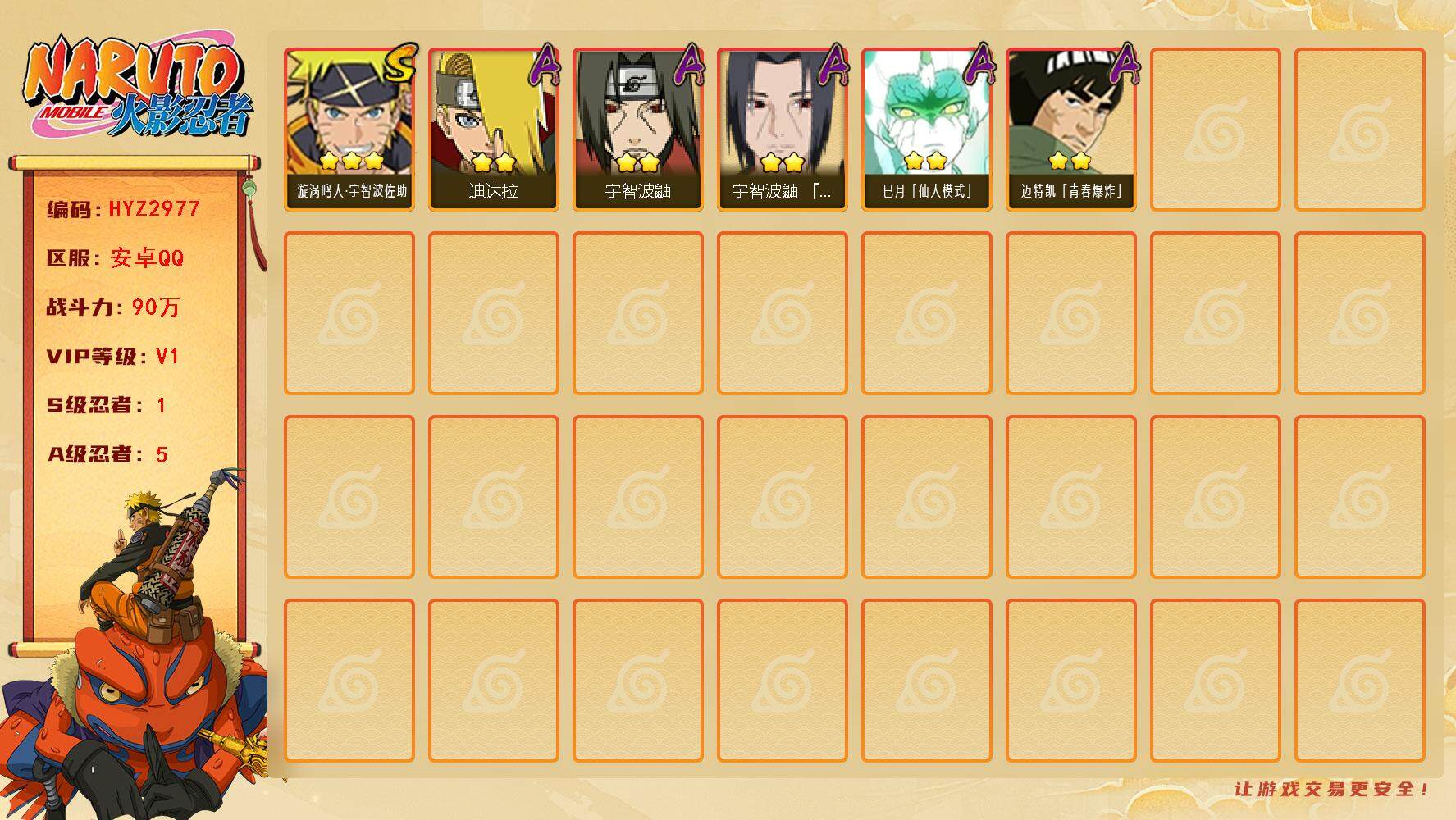 火影忍者账号安卓QQ【HYZ2977】V1/战力90W/S忍1/A忍5/2星迪达拉/2星巳月「仙人模式」/2星宇智波鼬/2星迈特凯「青春爆炸」/3星漩涡鸣人·宇智波佐助/2星宇智波鼬「夏日限定」