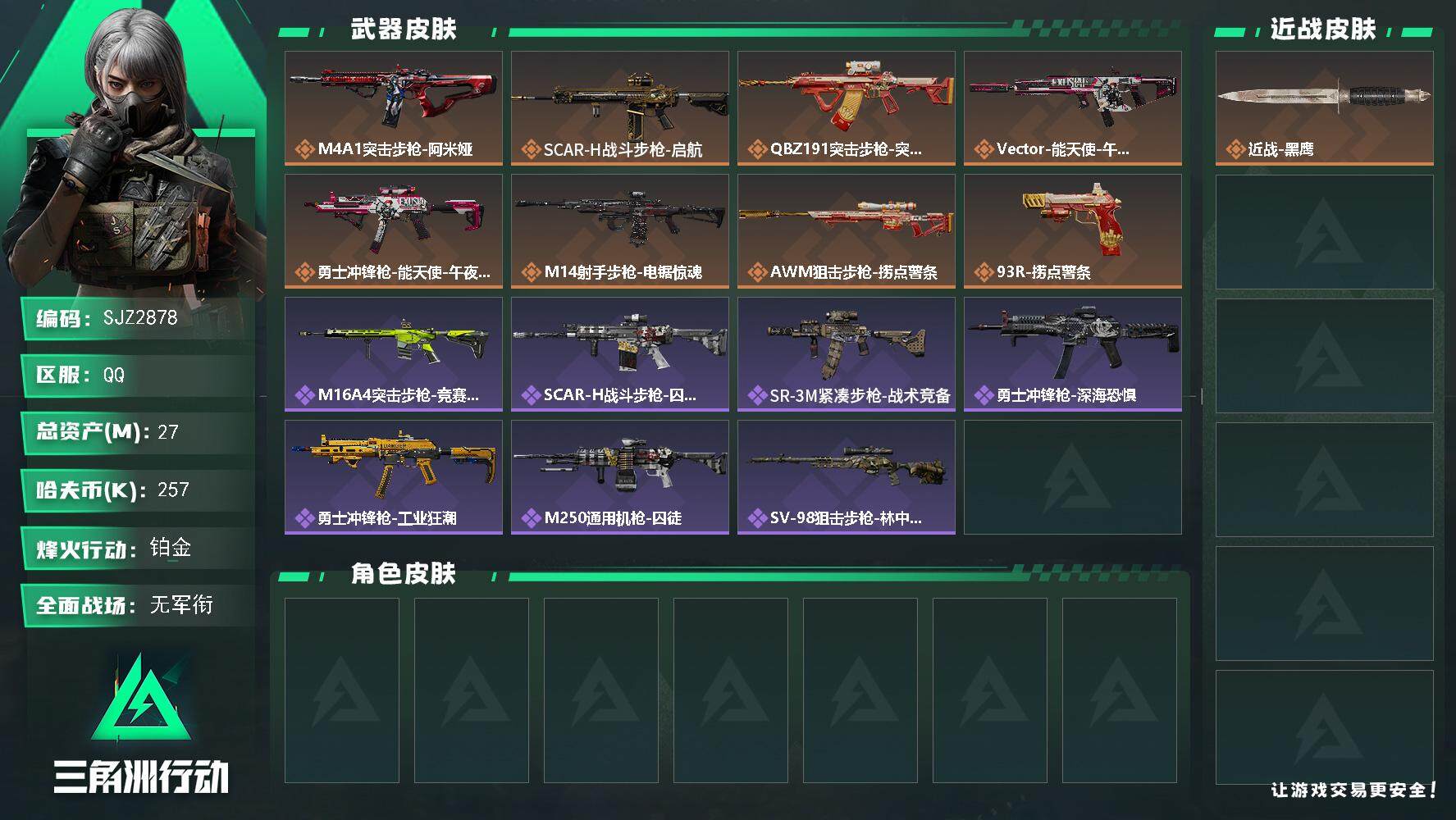 三角洲行动账号QQ【SJZ2878】总资产(M)：27M/哈夫币(K)：257K/哈夫币(K)：257K/全面战场等级