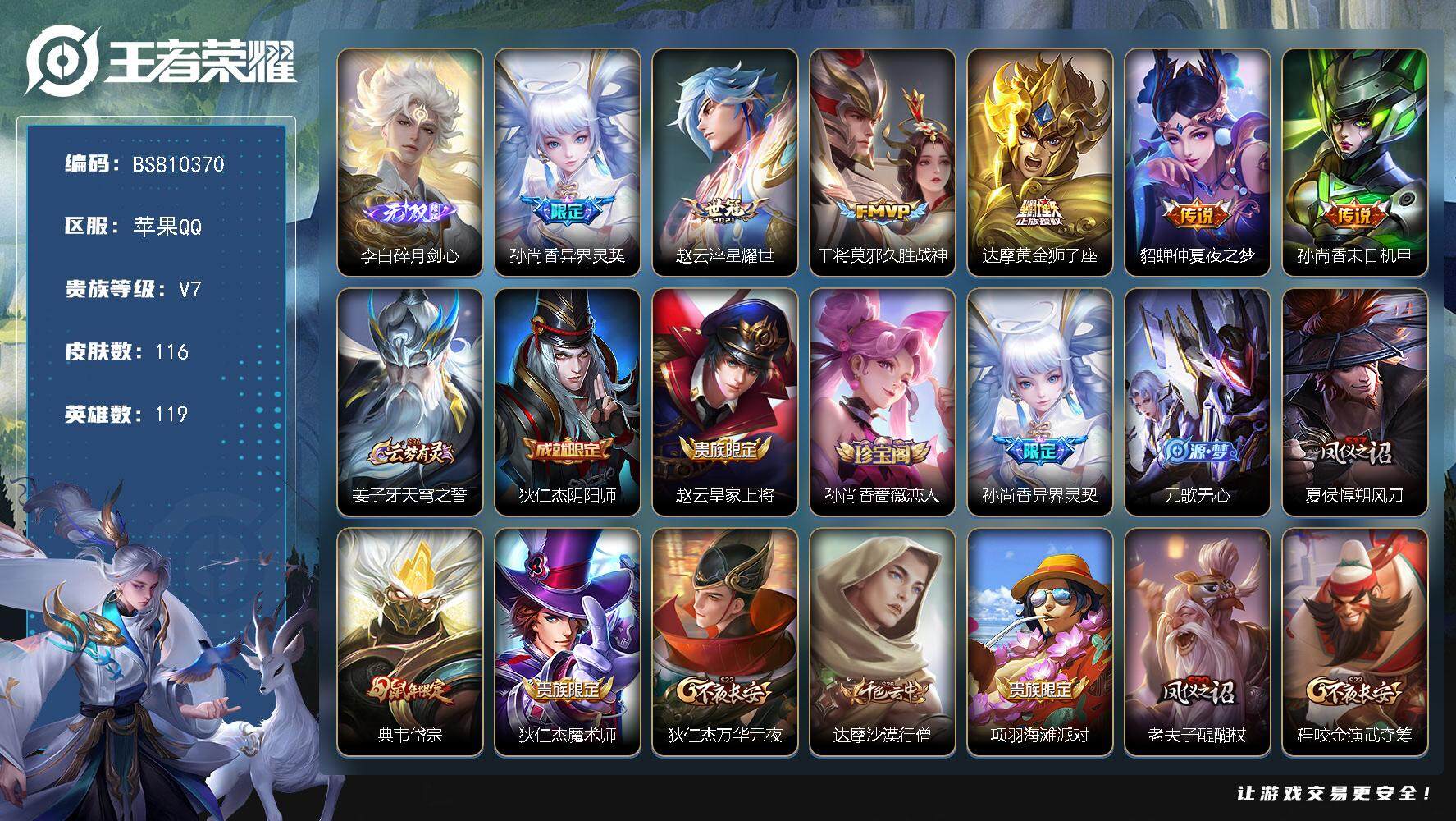 王者荣耀账号苹果QQ苹果Q-金标韩信 金标达摩 打野32段 116皮肤 1无双 6传说 41限定 14印记
【英雄全皮】：蒙恬全皮
【无双皮肤】：李白碎月剑心
【传说皮肤】：孙尚香异界灵契，赵云淬星耀世，干将莫邪久胜战