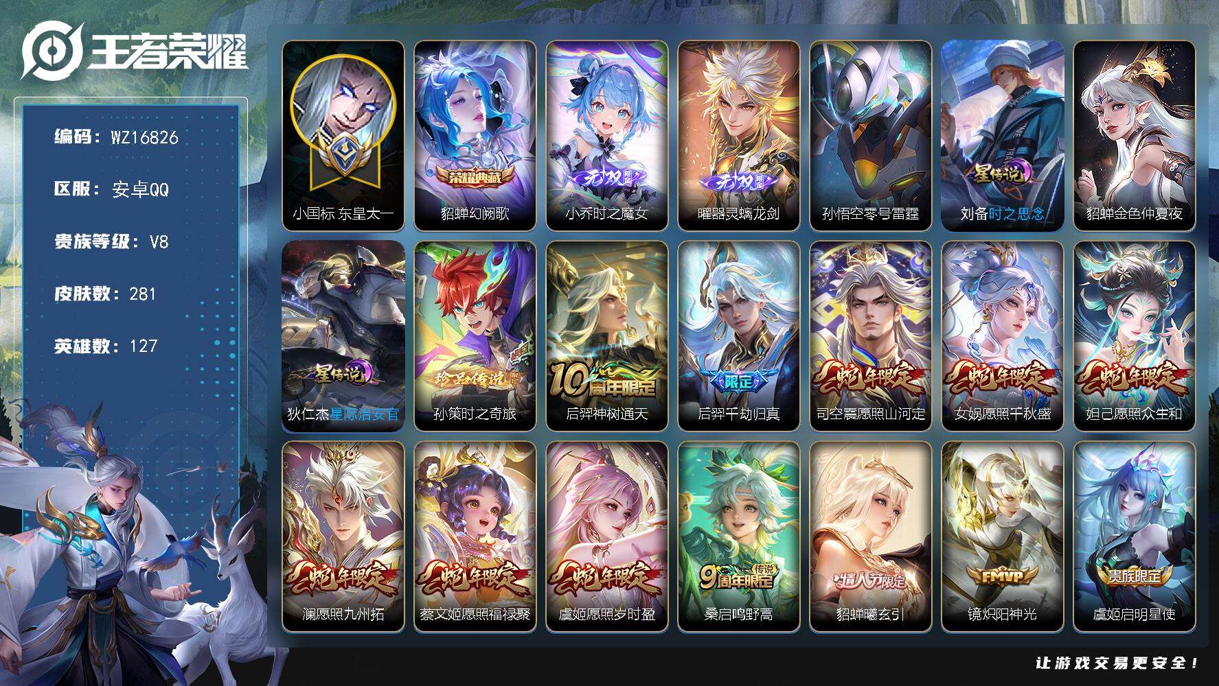 王者荣耀账号安卓QQ【WZ16826】HCA70755，，小国标东皇-对抗路66段-貂蝉1.2w-刘邦1.1w-白起1.1w-曜1.2w-满蛇年-4星元，，安卓Q-V8-最强王者段位-127英雄-281皮肤-1典藏皮肤