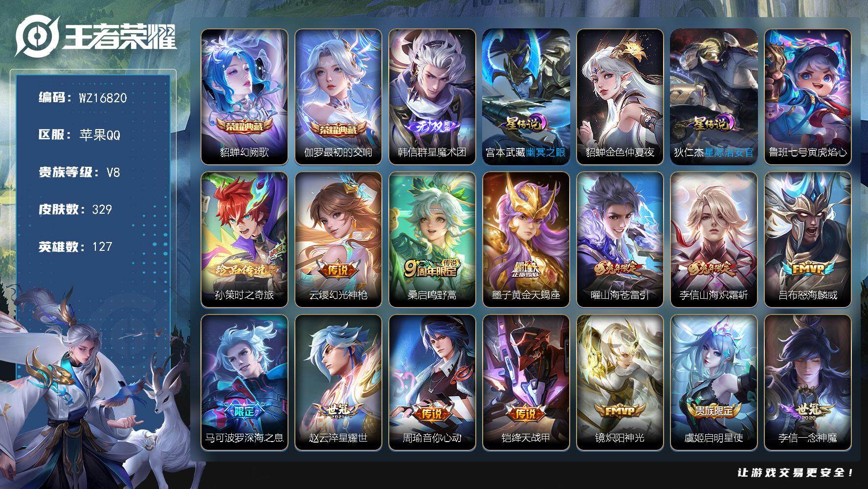 王者荣耀账号苹果QQ【WZ16820】HCA90153，，幻阙歌-最初的交响/群星魔术团/时之奇旅/4星元/9按键/1天幕，，苹果Q-V8-至尊星耀IV段位-127英雄-329皮肤-2典藏皮肤-1无双-1珍品传说-17