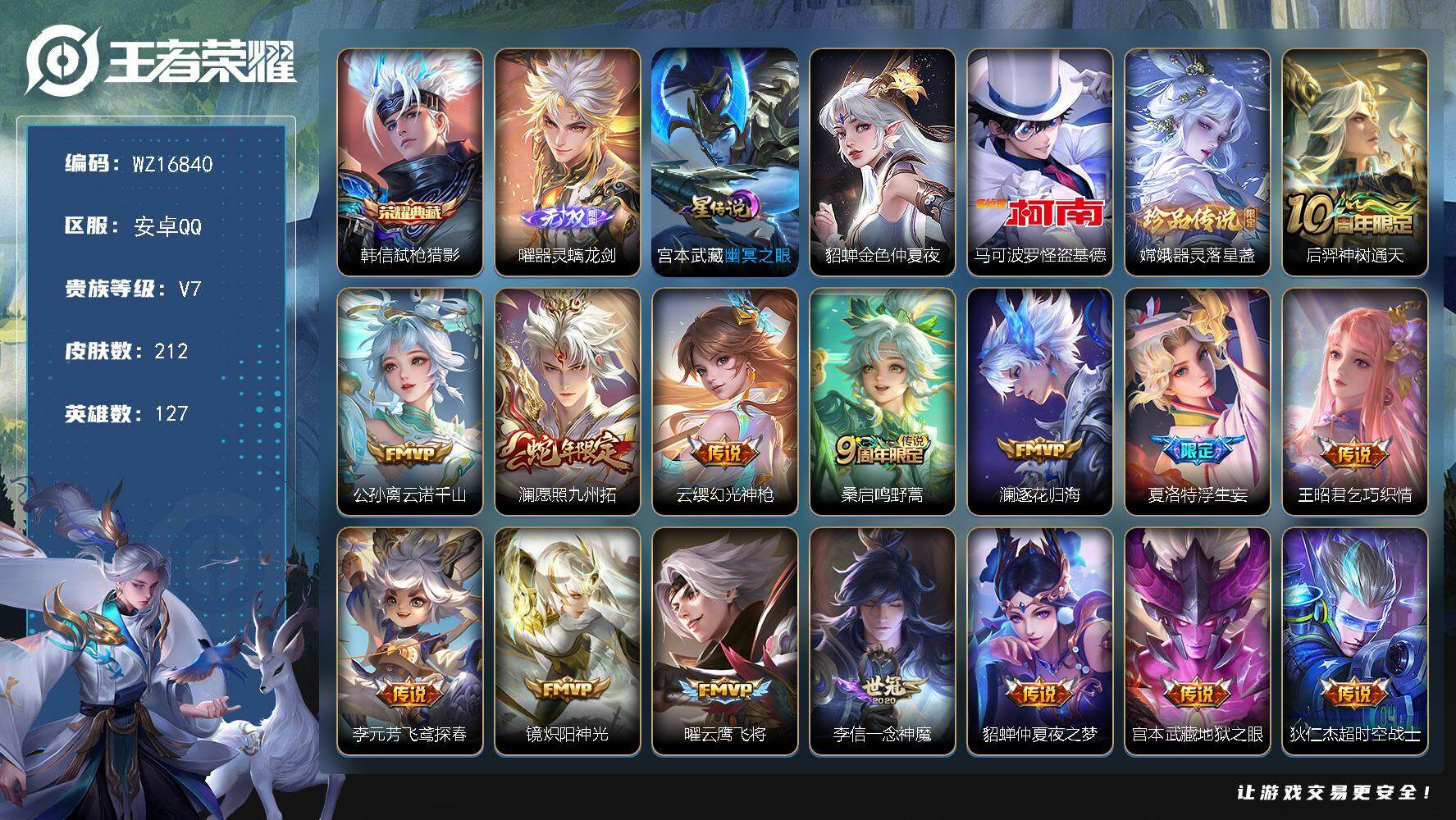 王者荣耀账号安卓QQ【WZ16840】HCA30621，，，，，安卓Q-V7-最强王者段位-127英雄-212皮肤-1典藏皮肤-1无双-2珍品传说-15传说-62史诗
【英雄全皮】：戈娅全皮，影全皮
【荣耀典藏】：韩信