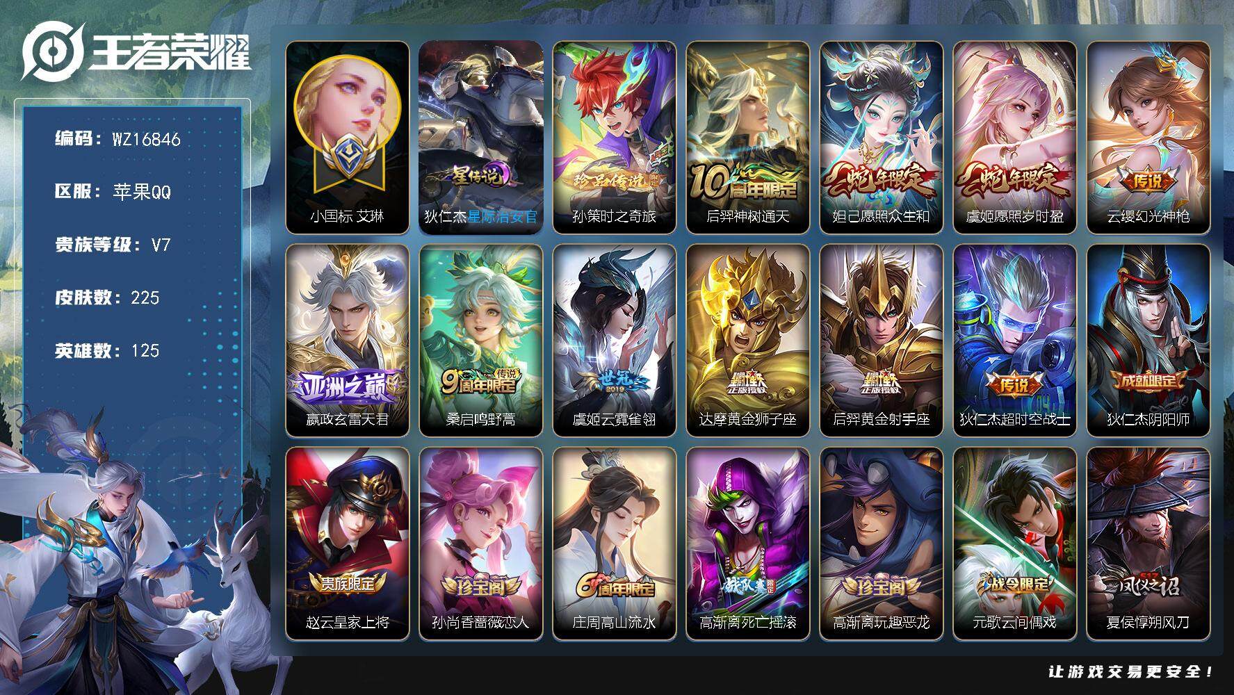 王者荣耀账号苹果QQ【WZ16846】HCA80138，小国标艾琳/1珍品，孙策/1天幕/1星元/10按键，苹果Q-V7-最强王者段位-125英雄-225皮肤-1珍品传说-10传说-58史诗
【英雄全皮】：蒙恬全皮，影