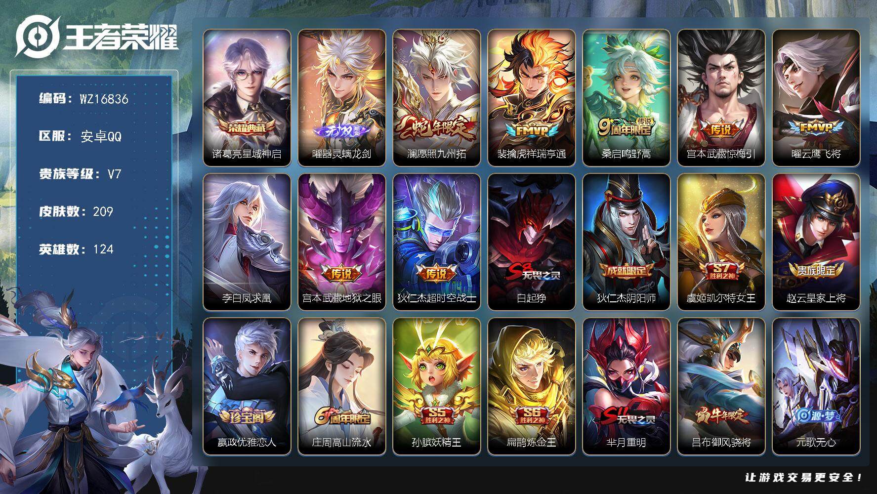 王者荣耀账号安卓QQ【WZ16836】HCA30616    安卓Q-V7-最强王者段位-124英雄-209皮肤-1典藏皮肤-1无双-8传说-49史诗
【英雄全皮】：孙权全皮
【荣耀典藏】：诸葛亮星域神启
【无双皮肤】