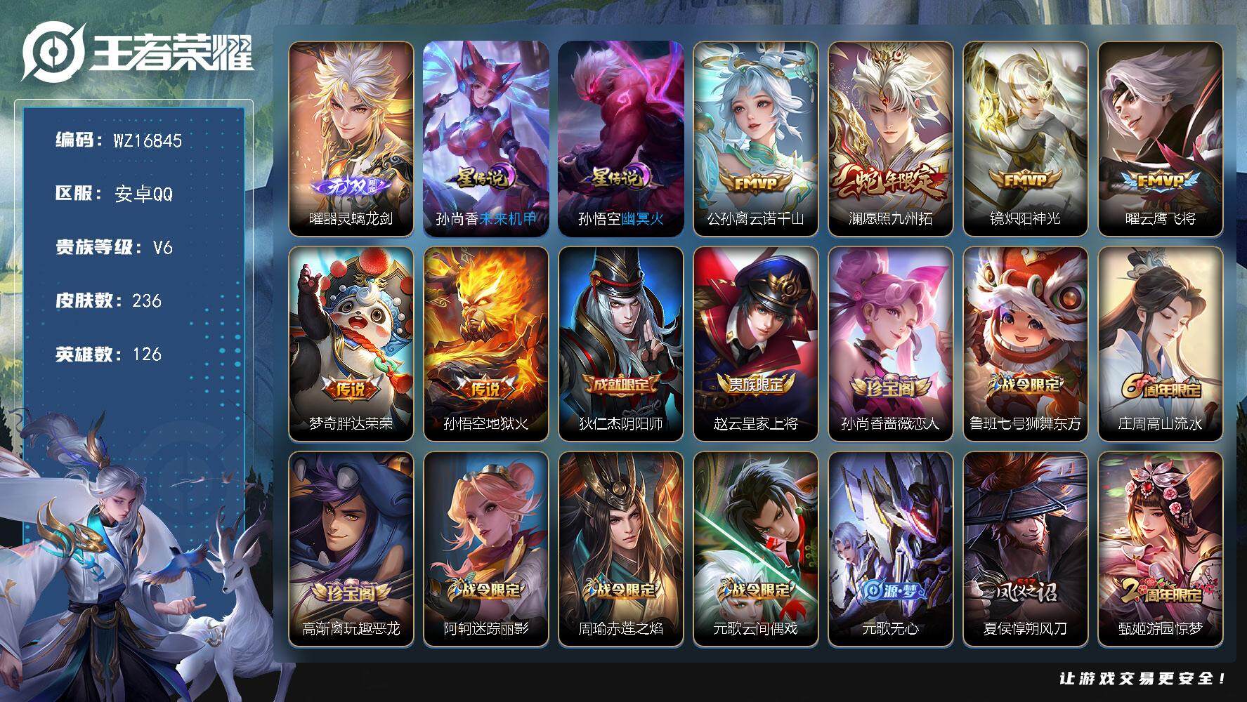 王者荣耀账号安卓QQ【WZ16845】HCA80137，1无双，曜/1天幕/2星元/5按键，安卓Q-V6-最强王者段位-126英雄-236皮肤-1无双-6传说-57史诗
【英雄全皮】：孙权全皮
【无双皮肤】：曜器灵螭龙