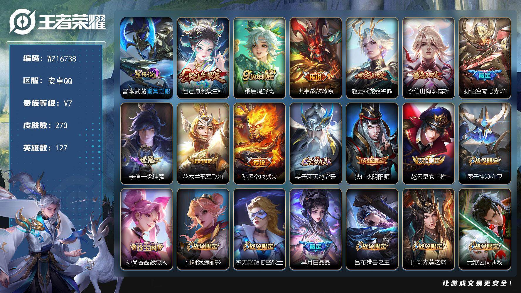 王者荣耀账号安卓QQ【WZ16738】HC23307，，，，，安卓Q-V7-最强王者段位-127英雄-270皮肤-9传说-67史诗
【英雄全皮】：刘邦全皮，李信全皮
【传说皮肤】：妲己愿照众生和，桑启鸣野蒿，典韦战鼓燎