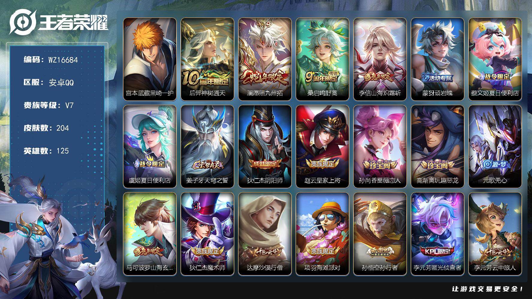 王者荣耀账号安卓QQ【WZ16684】HC71109 安卓Q-V7-至尊星耀IV段位-125英雄-204皮肤-1珍品传说-4传说-57史诗
【英雄全皮】：影全皮
【珍品传说】：宫本武藏黑崎一护
【传说皮肤】：后羿神树通
