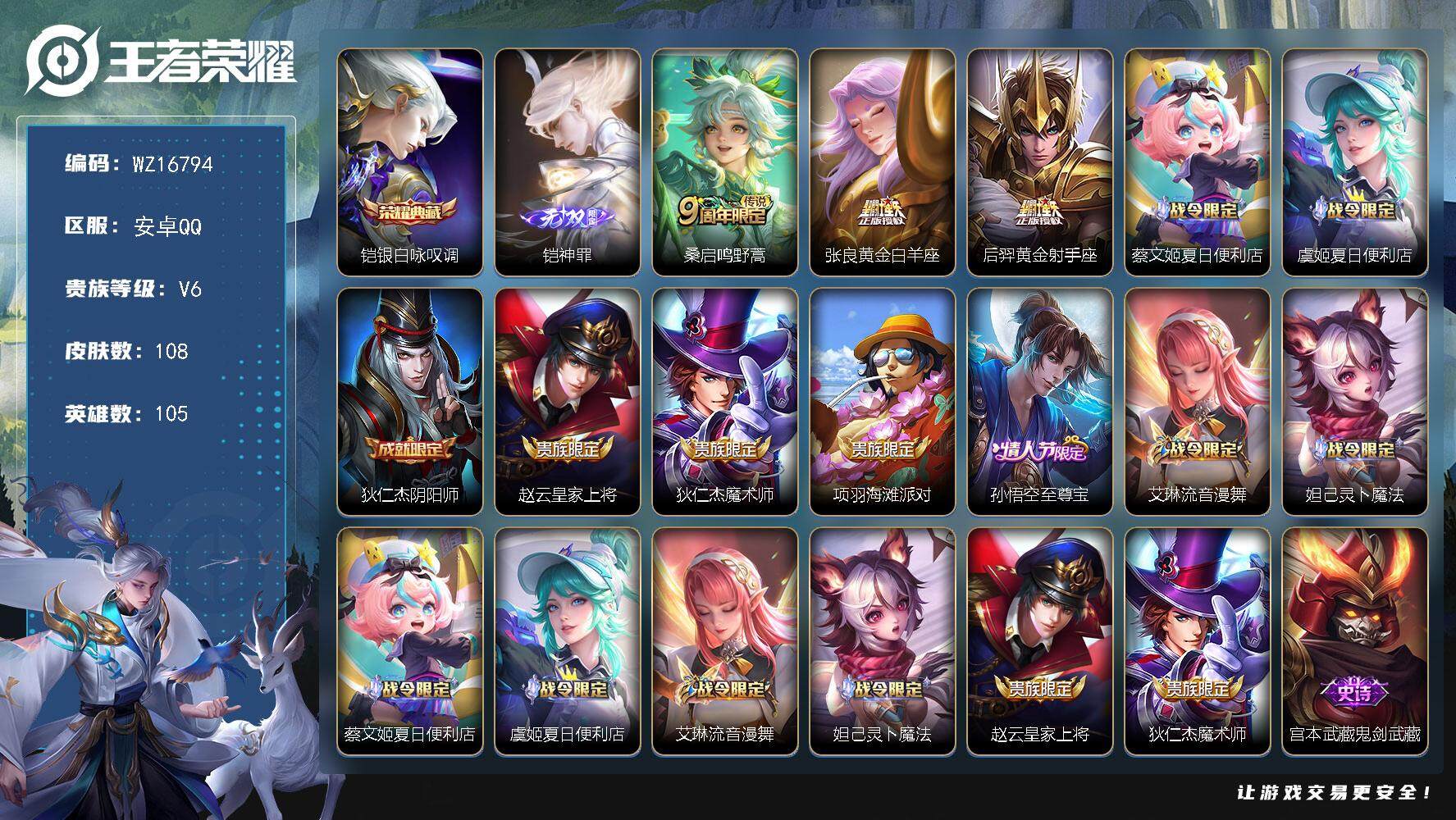 王者荣耀账号安卓QQ【WZ16794】HC82376--3900紫星币
安卓Q-V6-最强王者段位-105英雄-108皮肤-1典藏皮肤-1无双-3传说-28史诗
【英雄全皮】：孙权全皮
【荣耀典藏】：铠银白咏叹调
【无