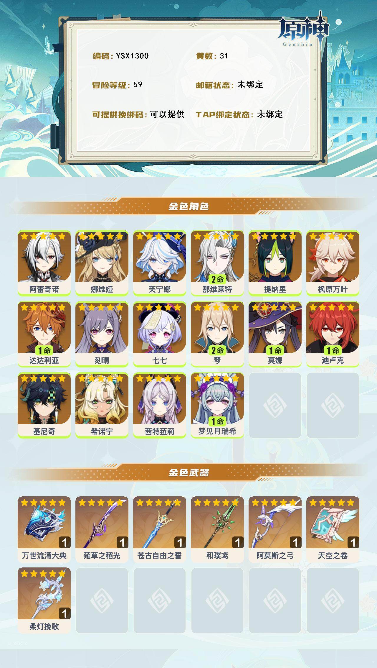 YSEY316488原神账号详情图3 YSEY316488原神账号详情图3