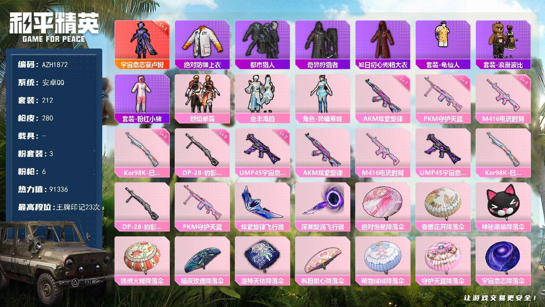 和平精英账号安卓QQ0载具-212套装-280枪皮-【AZH1872】安卓 手Q【23印记 巡查衣都市猎人 三级塞卢姆 