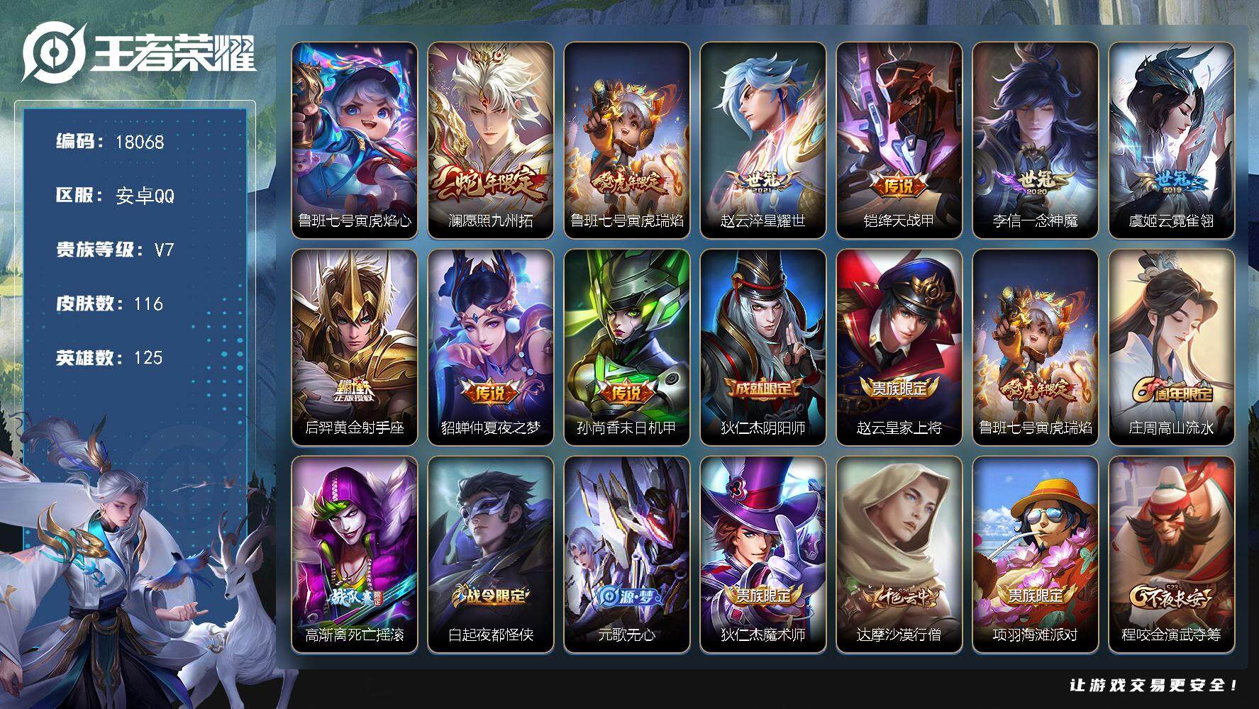 王者荣耀账号安卓QQ可换绑【性价比优质号】 1星传说 10按键 3王者印记 五级铭文130 可二次BX2376 安卓Q-V7-116皮肤-9传说-37史诗【星元皮肤】：鲁班七号寅虎焰心【传说皮肤】：澜愿照九州拓，鲁班七