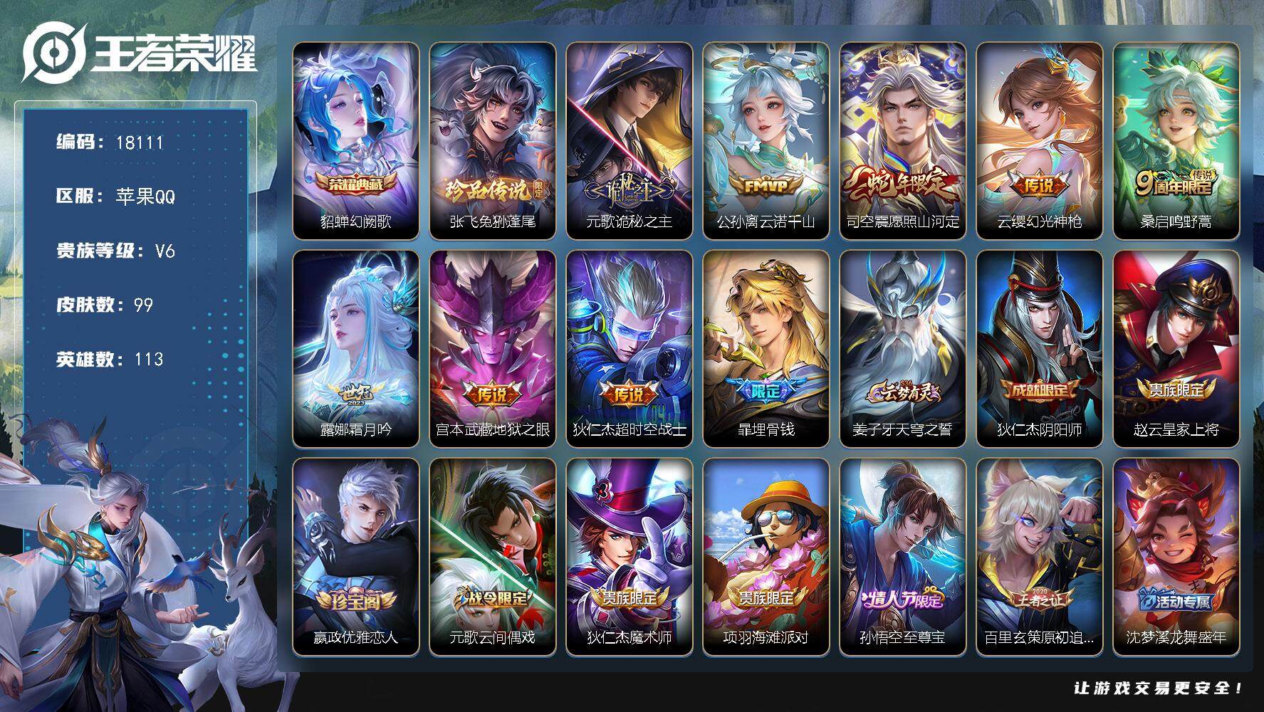 王者荣耀账号苹果QQ可换绑【貂蝉典藏 张飞珍品 多传说限定号】 9按键 5王者印记 五级铭文100 可二次BX2389 苹果Q-V6-99皮肤-1典藏皮肤-1珍品传说-8传说-23史诗【荣耀典藏】：貂蝉幻阙歌【珍品传说