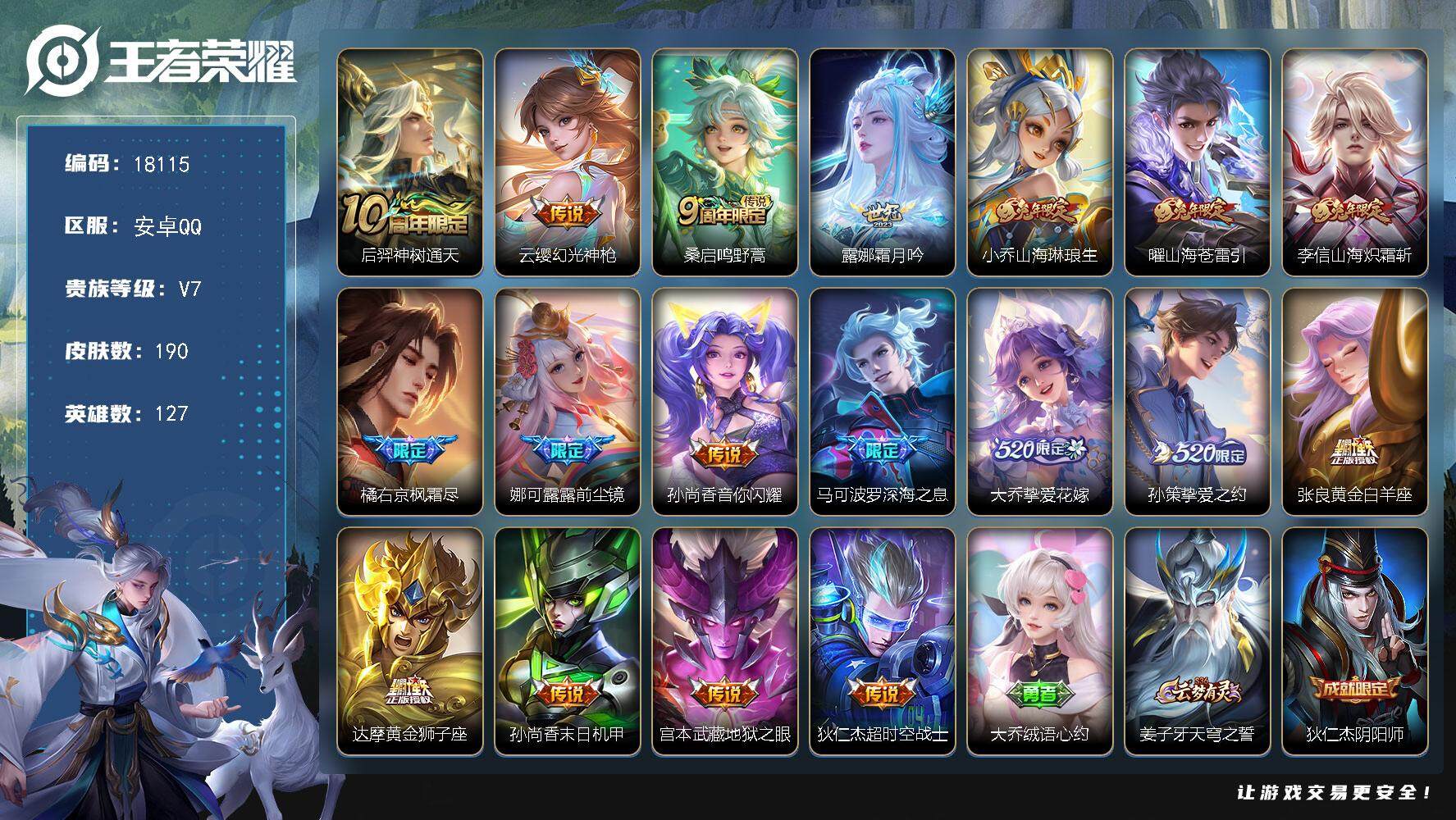 王者荣耀账号安卓QQ可换绑 12按键 3王者印记 五级铭文220 可二次BX2396 安卓Q-V7-190皮肤-18传说-62史诗【英雄全皮】：娜可露露全皮，橘右京全皮【传说皮肤】：后羿神树通天，云缨幻光神枪，桑启鸣野