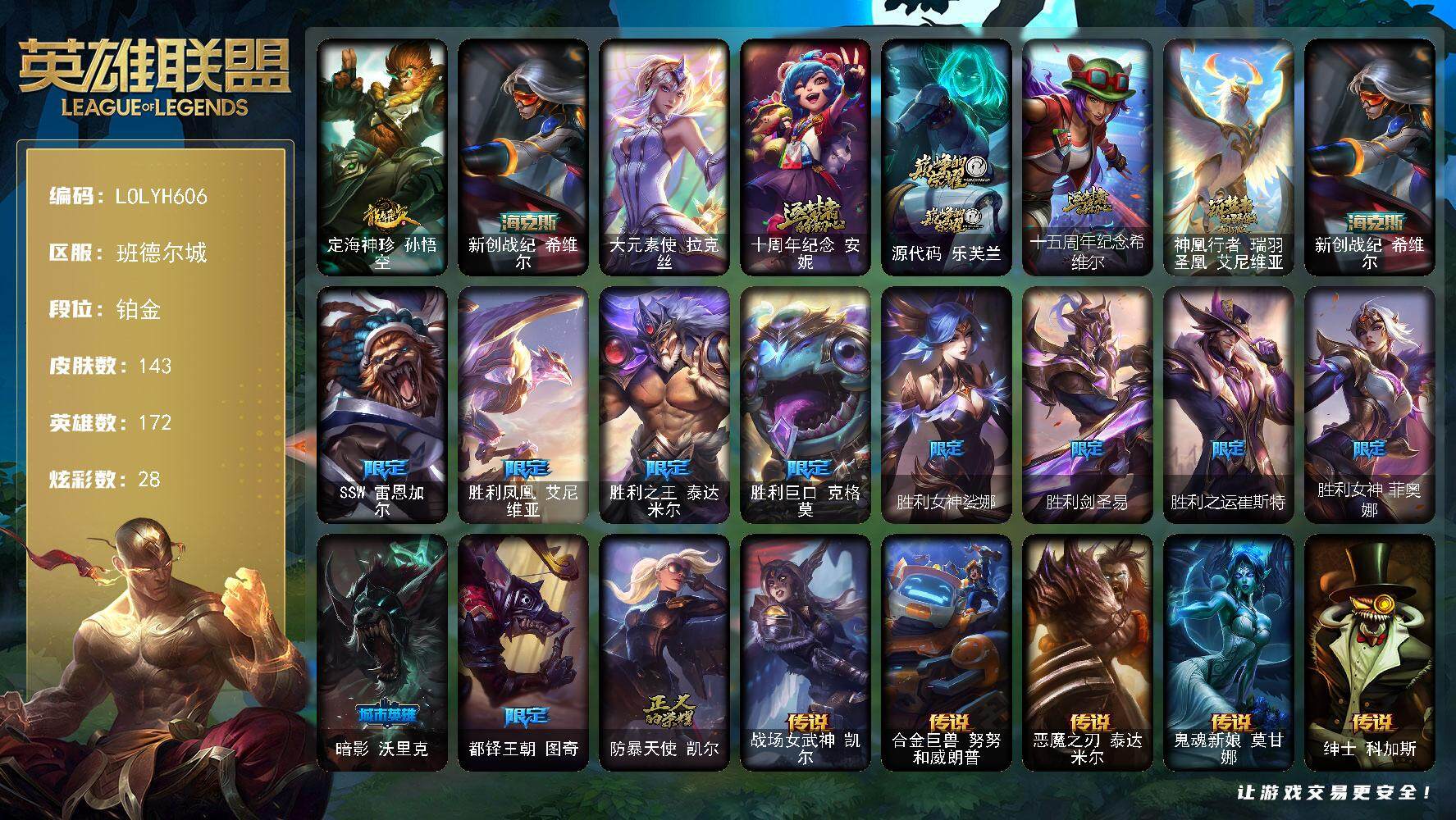 英雄联盟账号电信班德尔城【LOLYH606】172英雄/143皮肤/1终极/5神话/12限定/2臻彩/28炫彩/15传说/41史诗/铂金/无畏骑士瑟庄妮赤子初心/魔女阿卡丽虚荣/定海神针 孙悟空/新创战纪希维尔/大元素使 