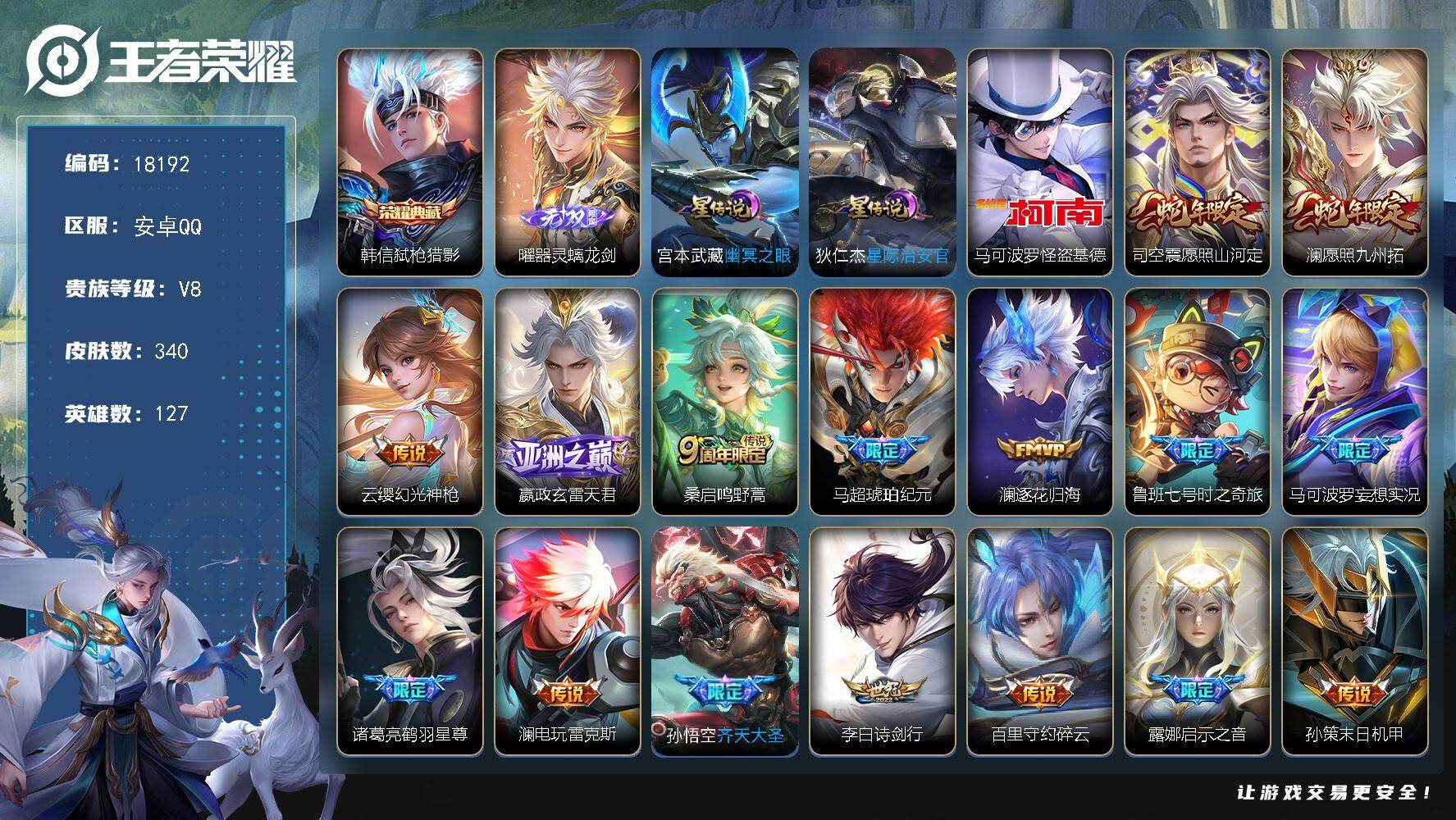 王者荣耀账号安卓QQ可换绑【V8精品号 韩信典藏 曜无双 怪盗基德 蛇年限定 马超琥珀纪元 李逍遥 多传说限定号】 312夺宝幸运值 2星传说 23按键 7王者印记 五级铭文140 可二次EE0106 安卓Q-V8-3