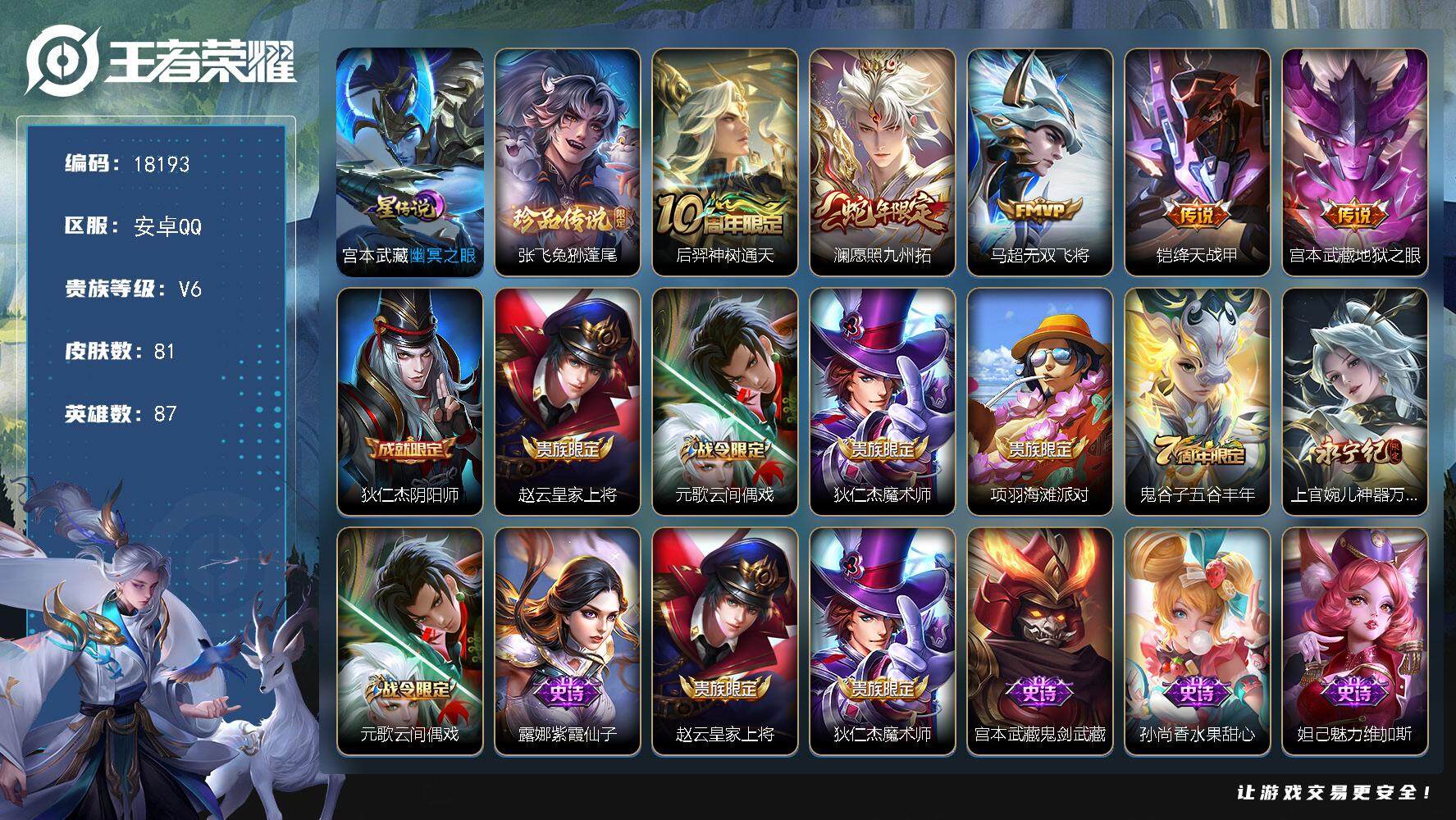 王者荣耀账号安卓QQ可换绑 1星传说 11按键 1王者印记 五级铭文50 可二次EE0107 安卓Q-V6-81皮肤-1珍品传说-5传说-26史诗【英雄全皮】：空空儿全皮，影全皮【珍品传说】：张飞兔狲蓬尾【星元皮肤】：